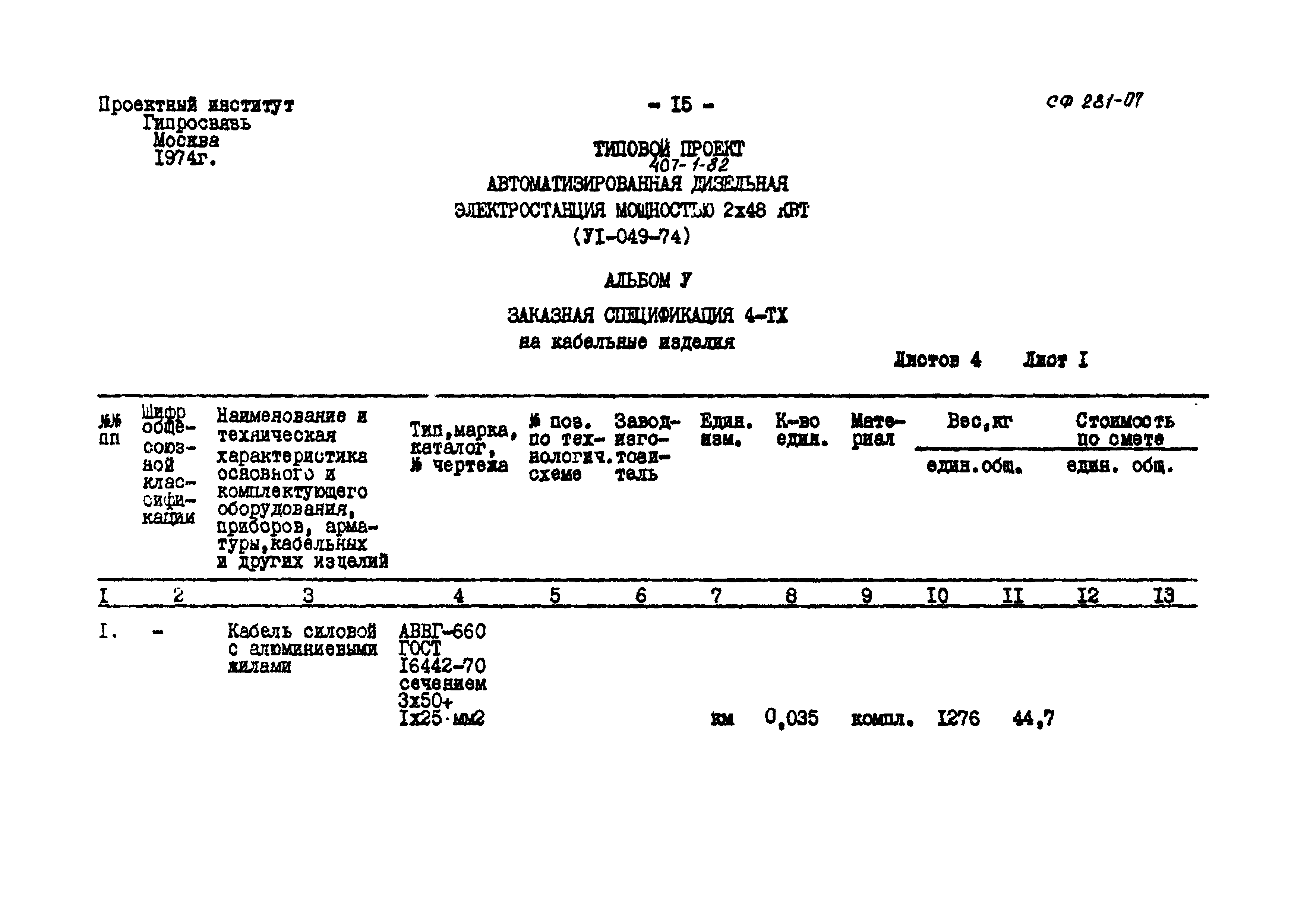 Типовой проект 407-1-82