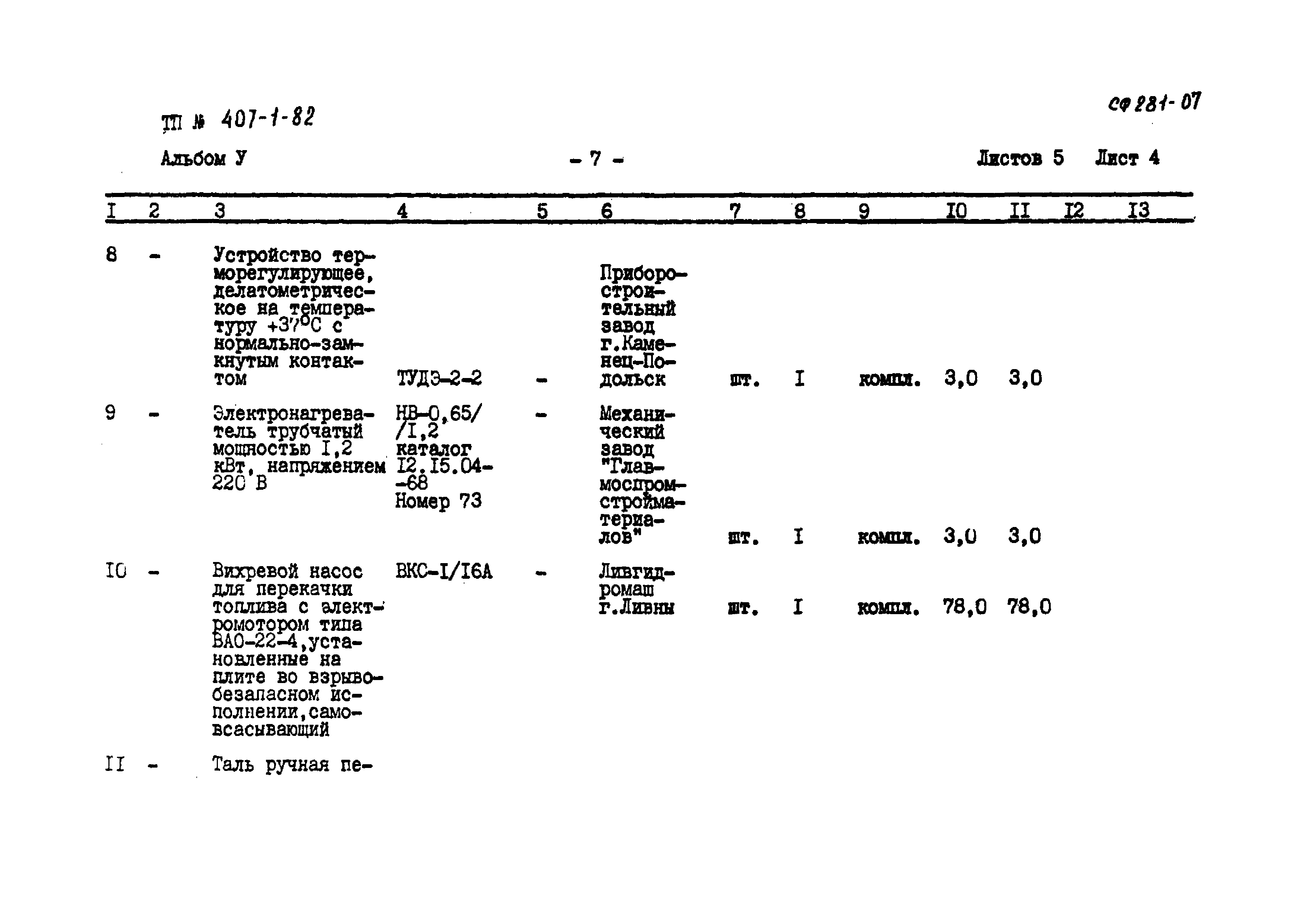 Типовой проект 407-1-82