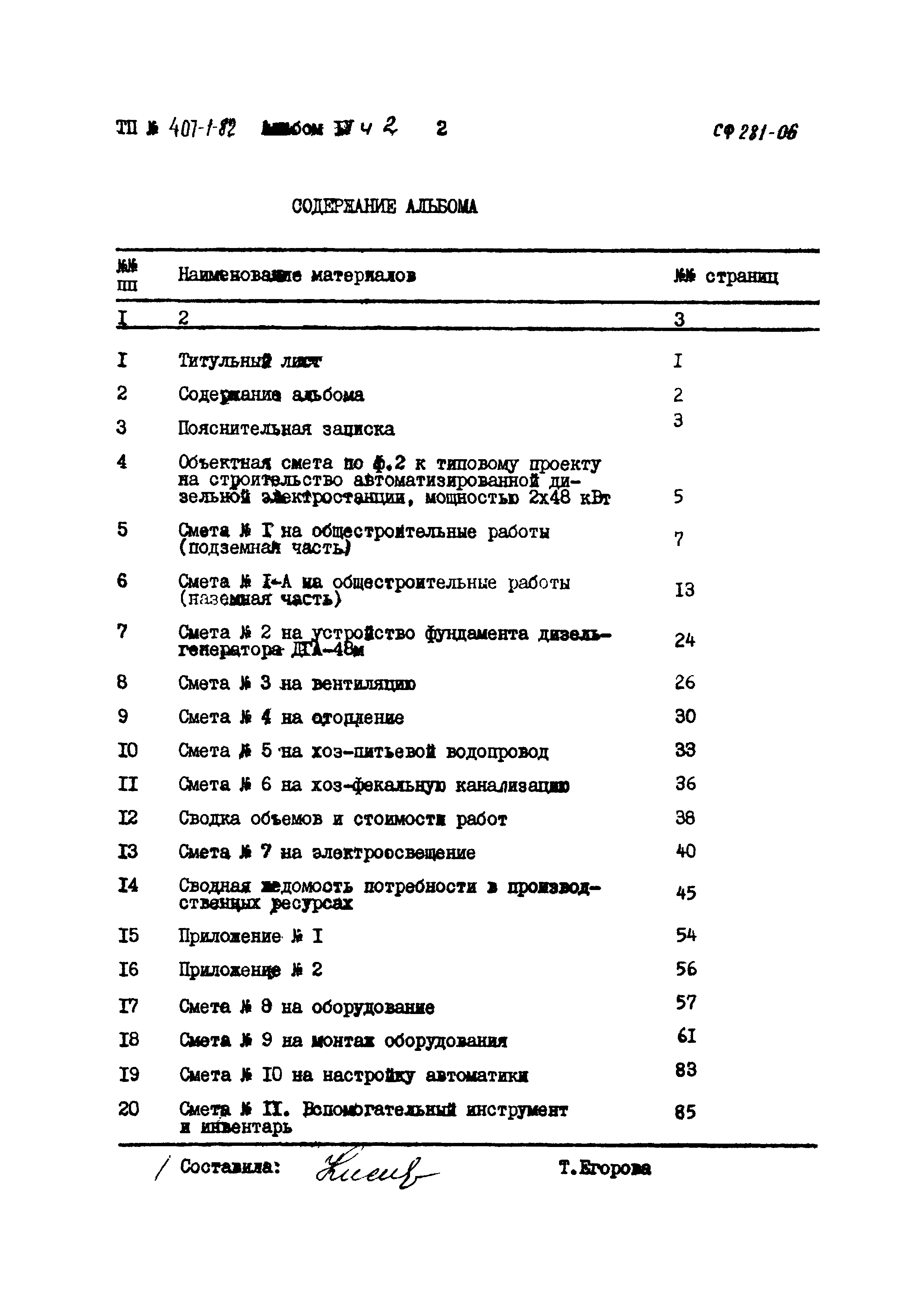 Типовой проект 407-1-82