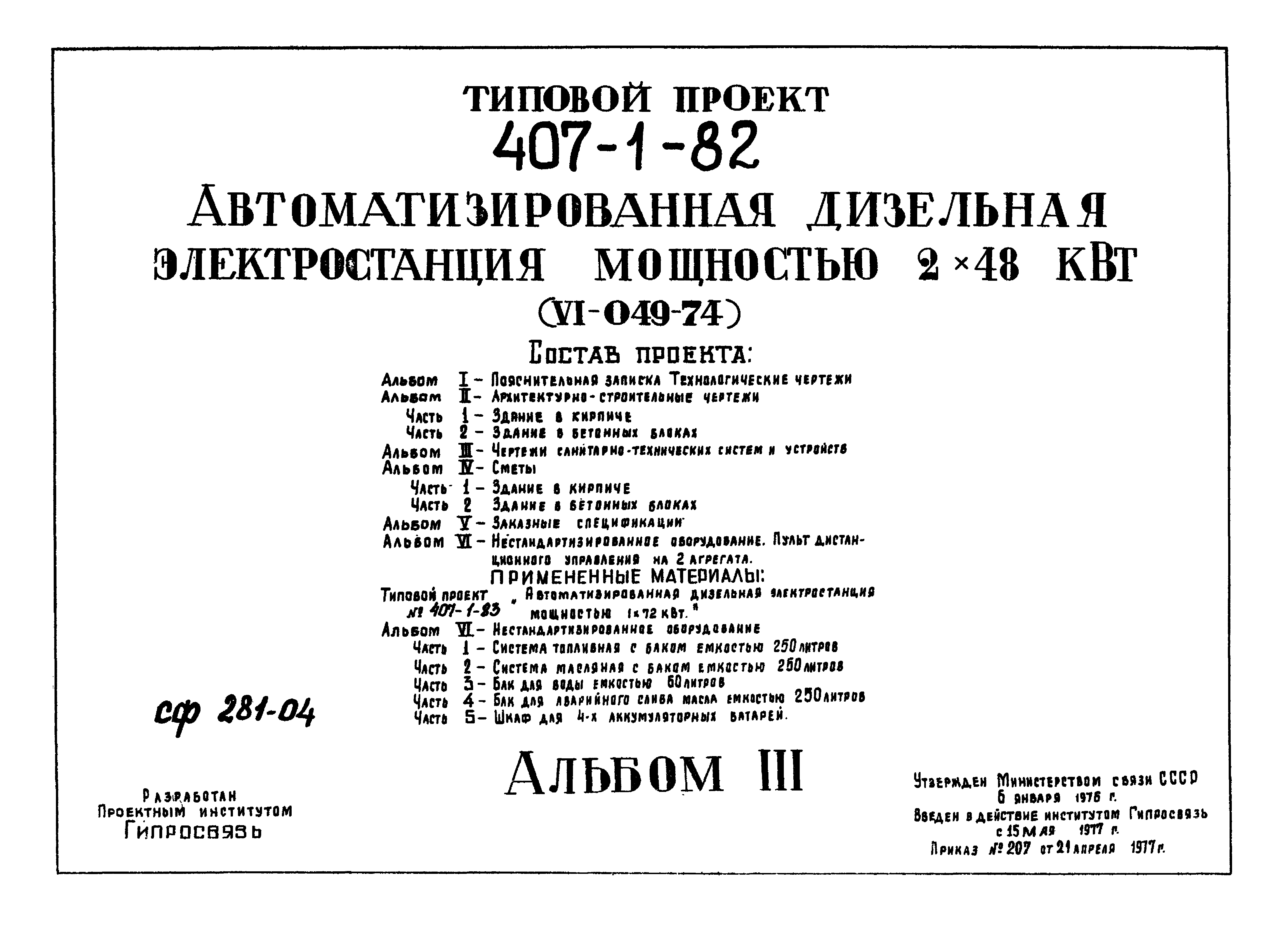 Типовой проект 407-1-82