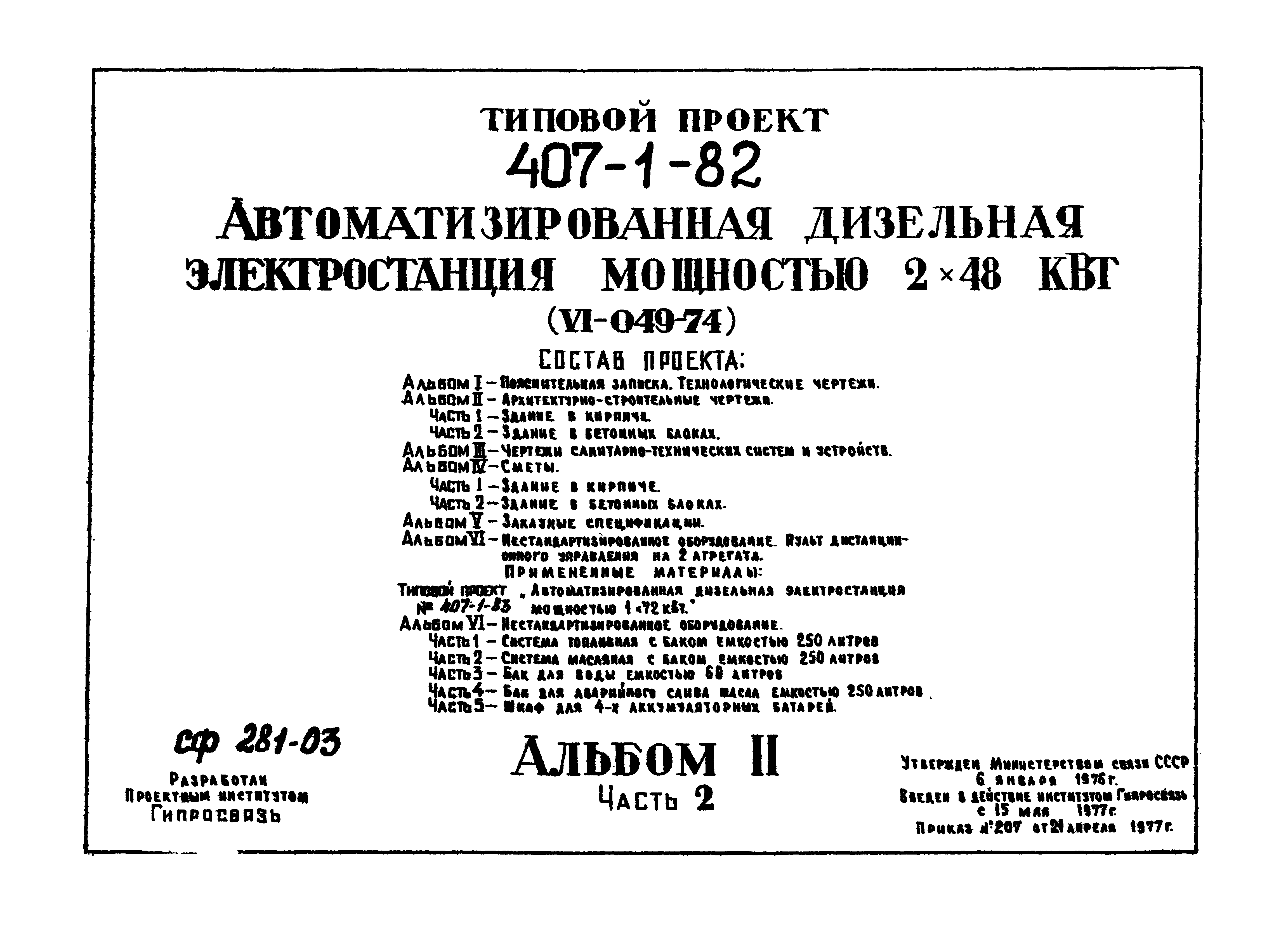 Типовой проект 407-1-82