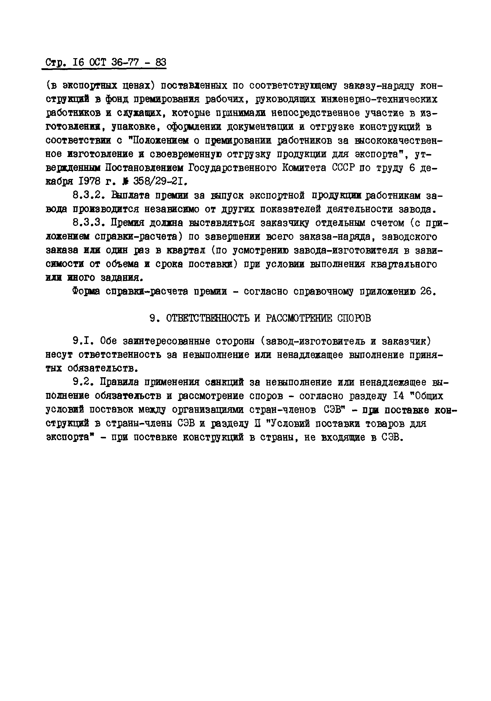 ОСТ 36-78-83