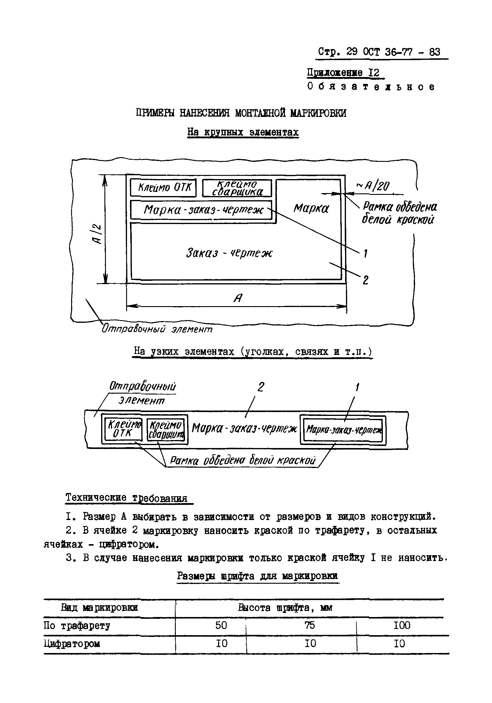 ОСТ 36-78-83