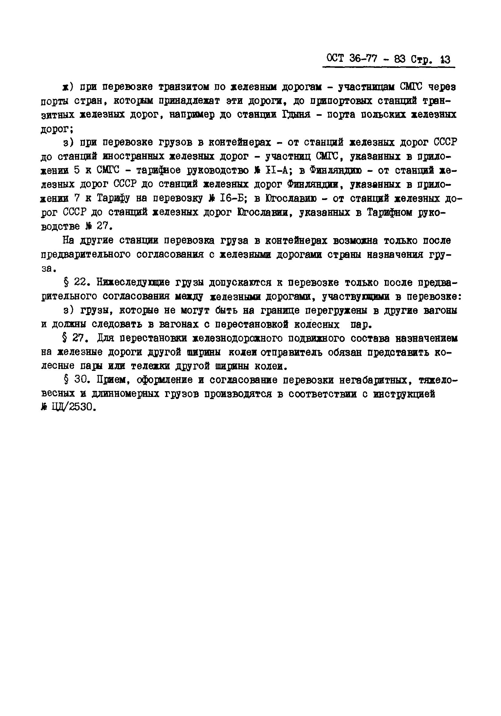 ОСТ 36-78-83