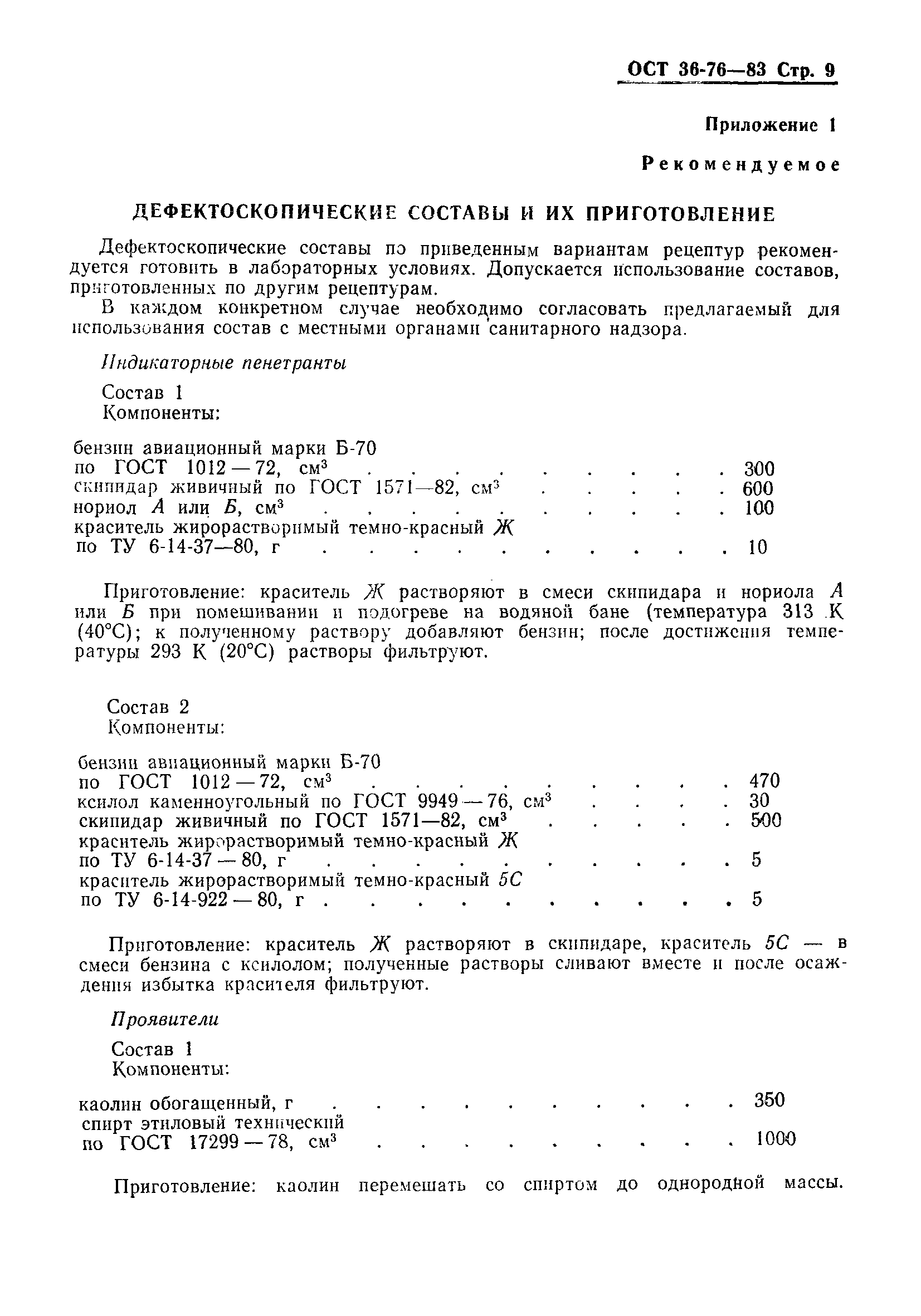ОСТ 36-76-83