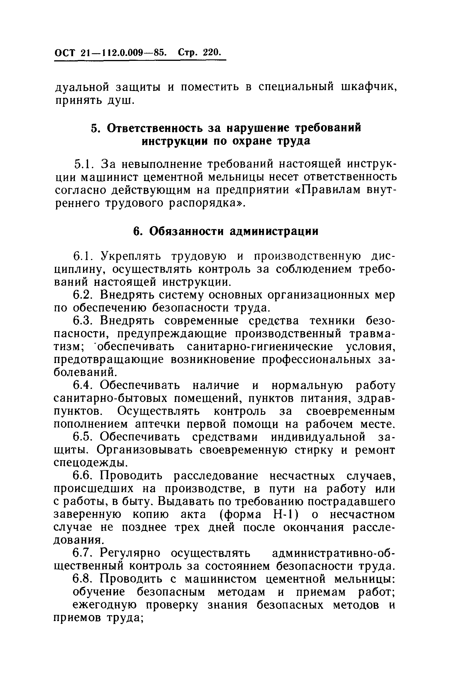 ОСТ 21.112.0.009-85