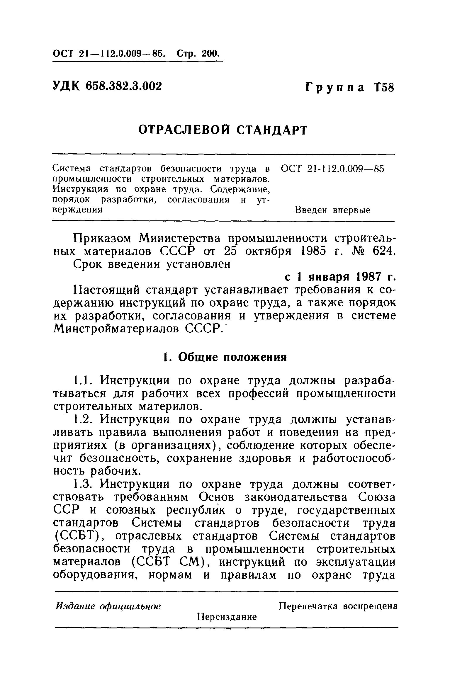 ОСТ 21.112.0.009-85