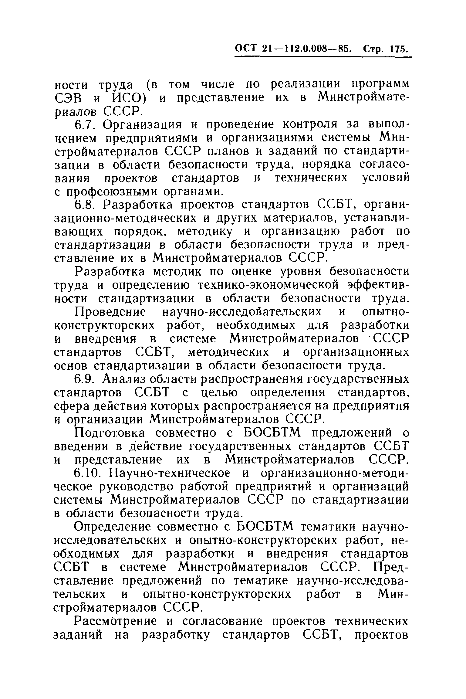 ОСТ 21.112.0.008-85