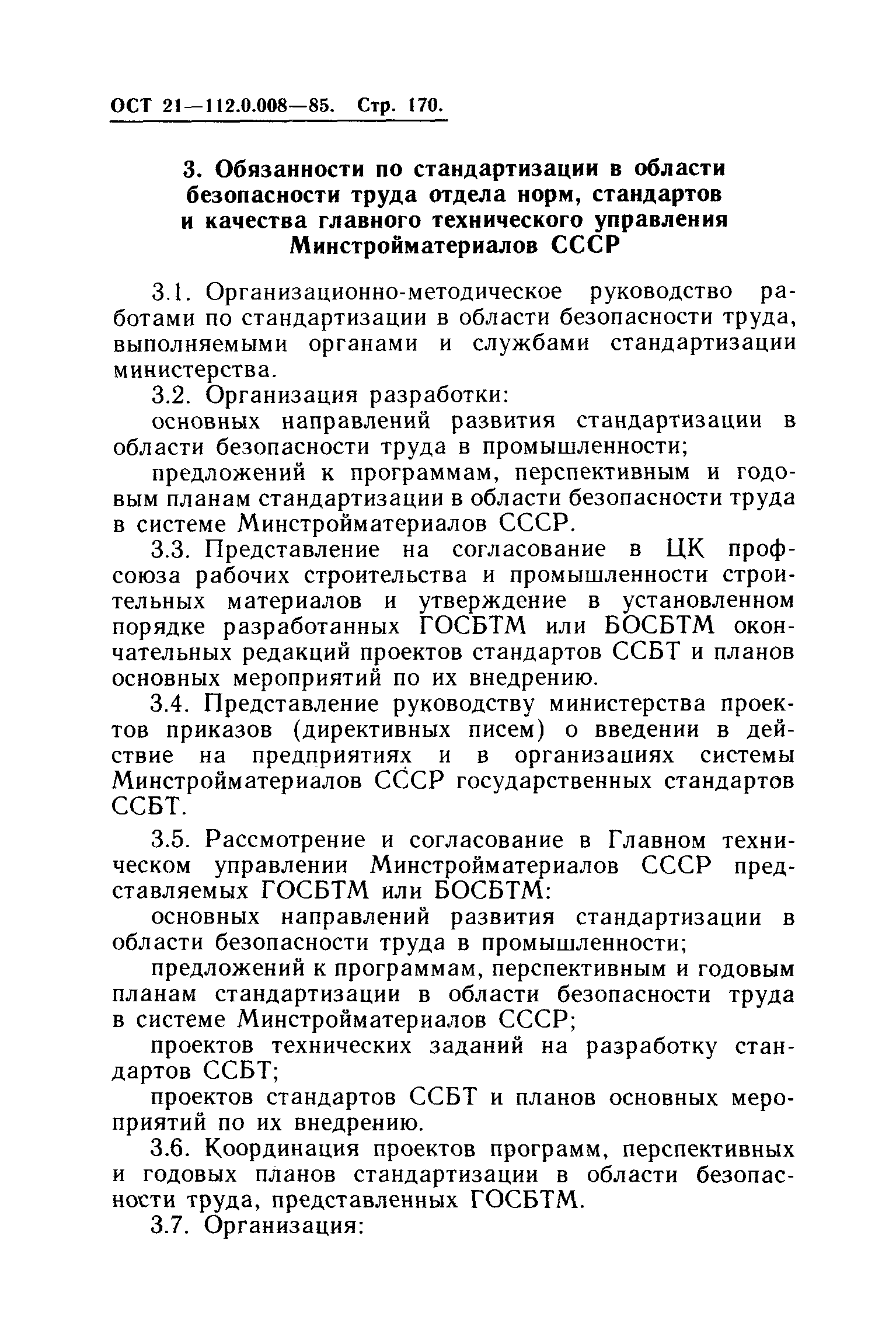 ОСТ 21.112.0.008-85