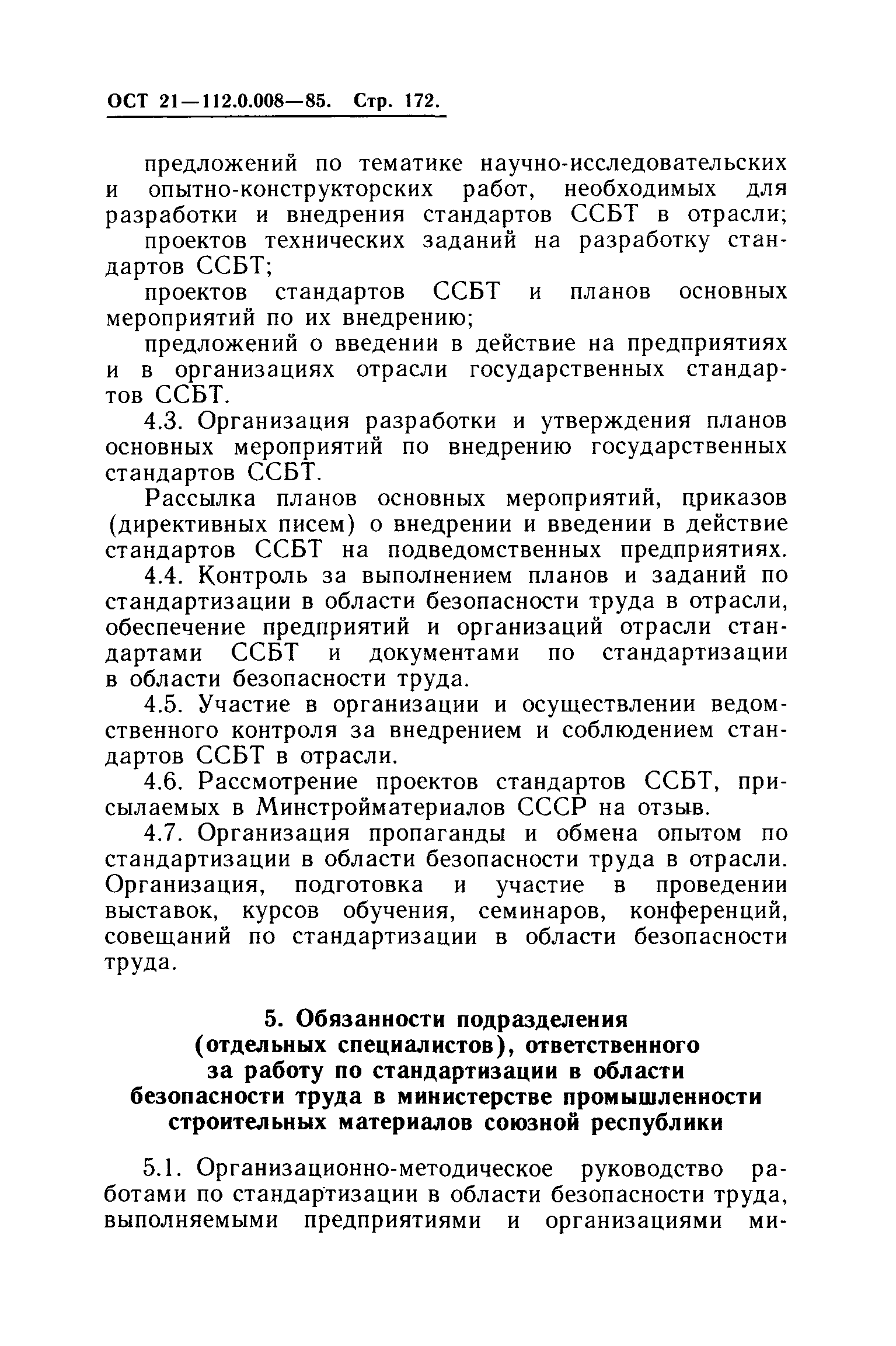 ОСТ 21.112.0.008-85