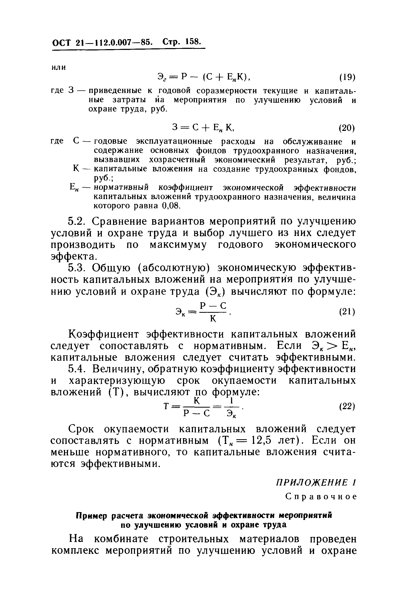 ОСТ 21.112.0.007-85