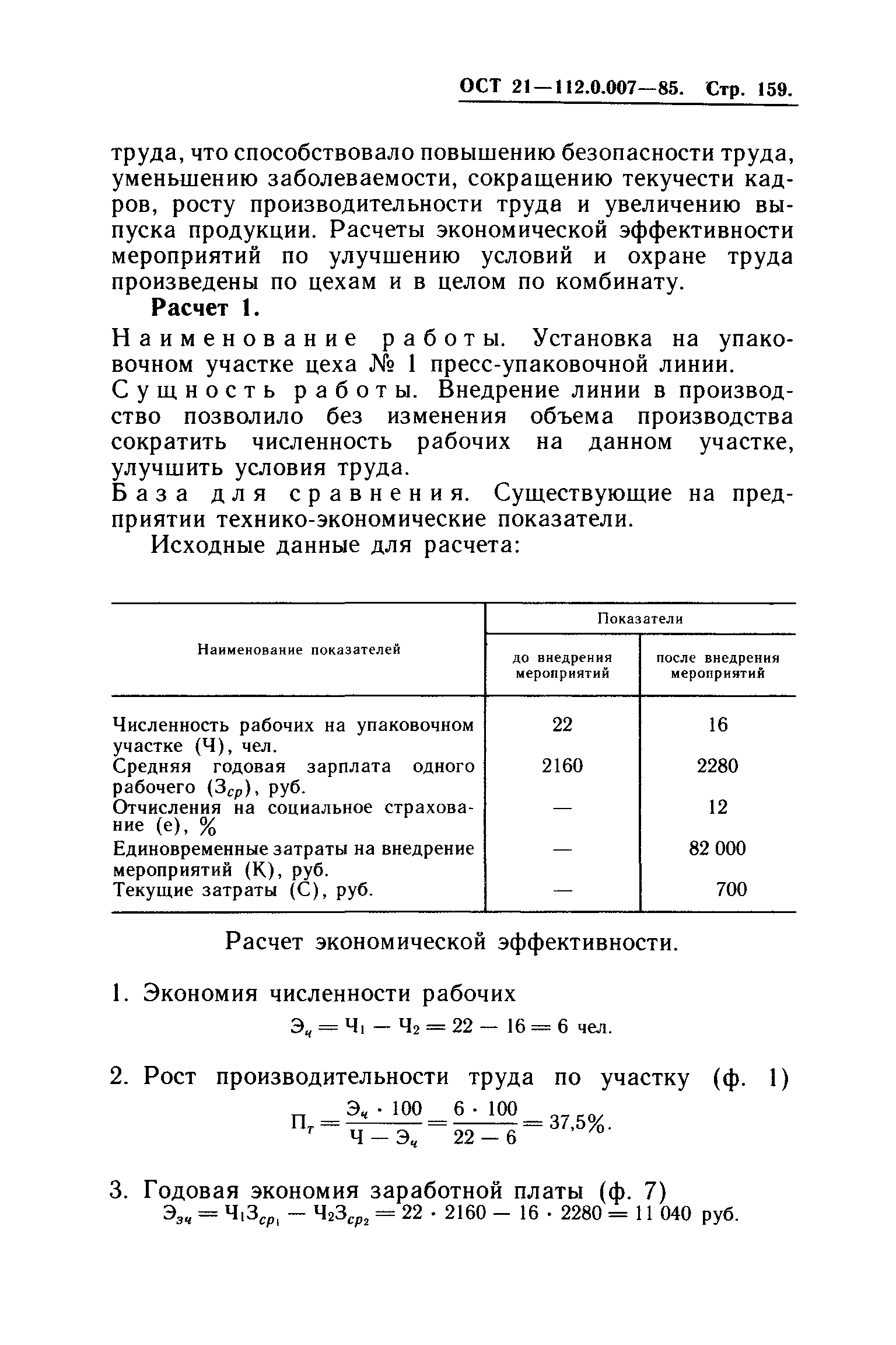 ОСТ 21.112.0.007-85