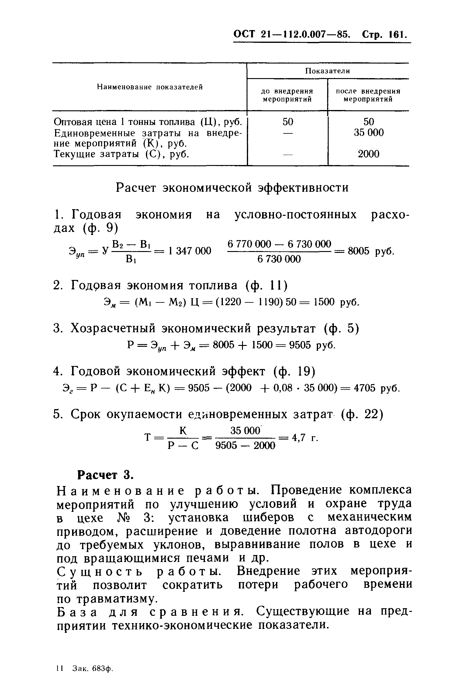 ОСТ 21.112.0.007-85