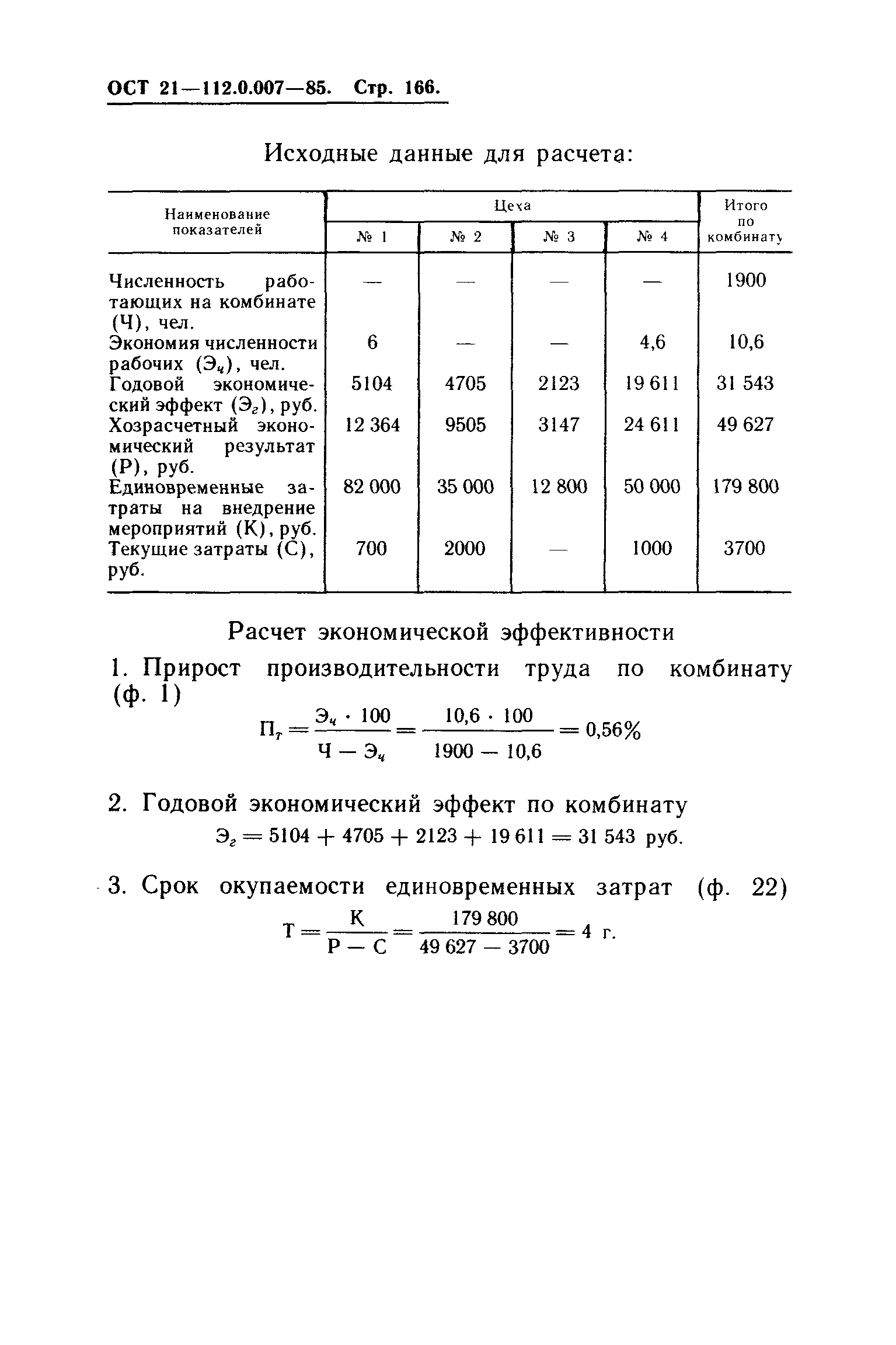 ОСТ 21.112.0.007-85