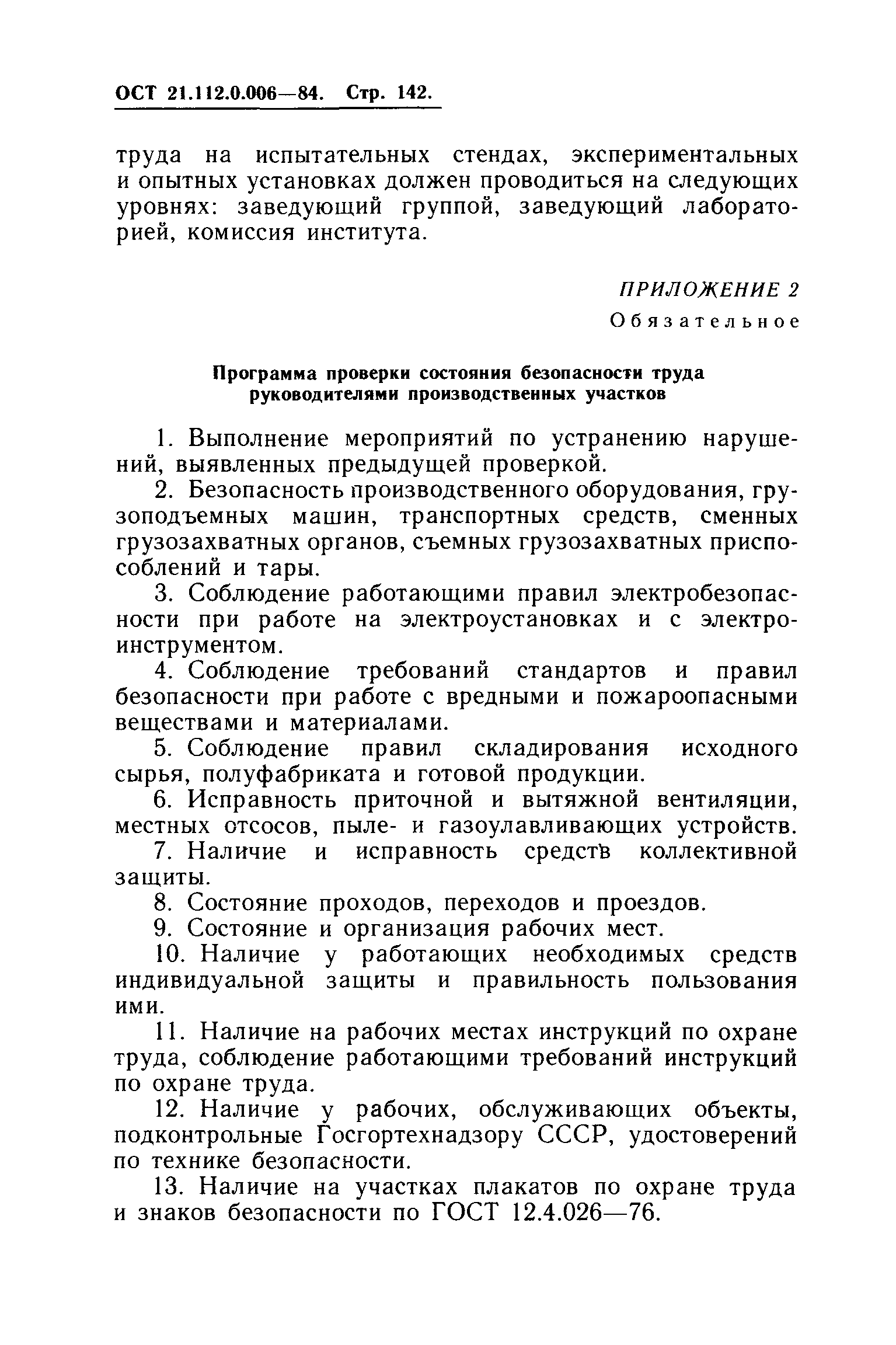 ОСТ 21.112.0.006-84