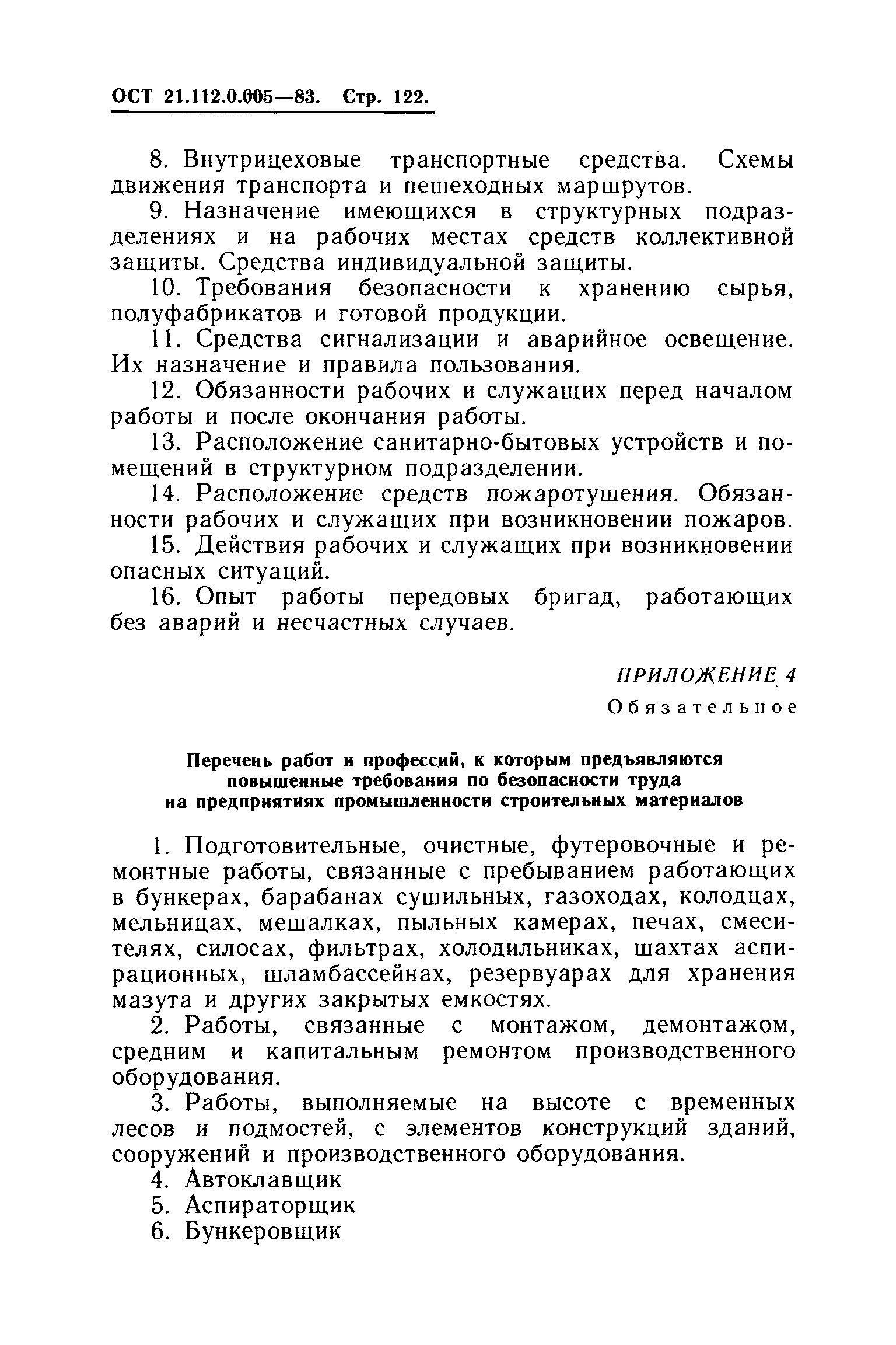 ОСТ 21.112.0.005-83