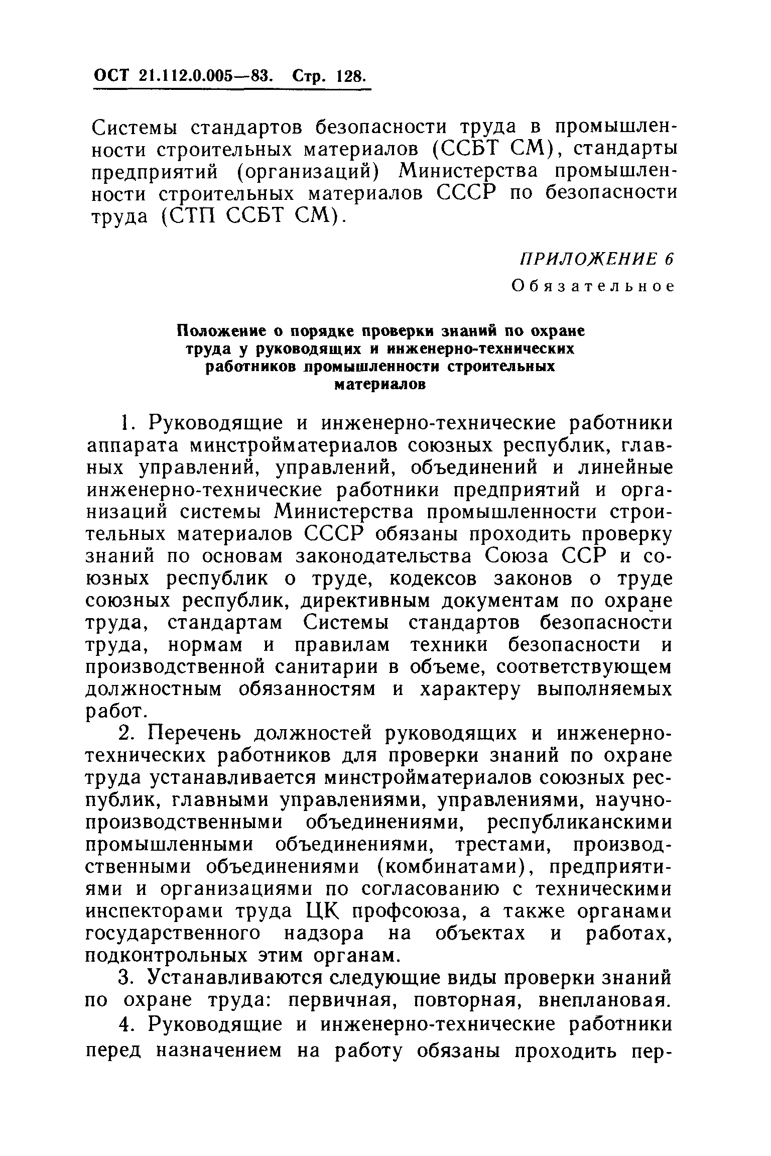 ОСТ 21.112.0.005-83