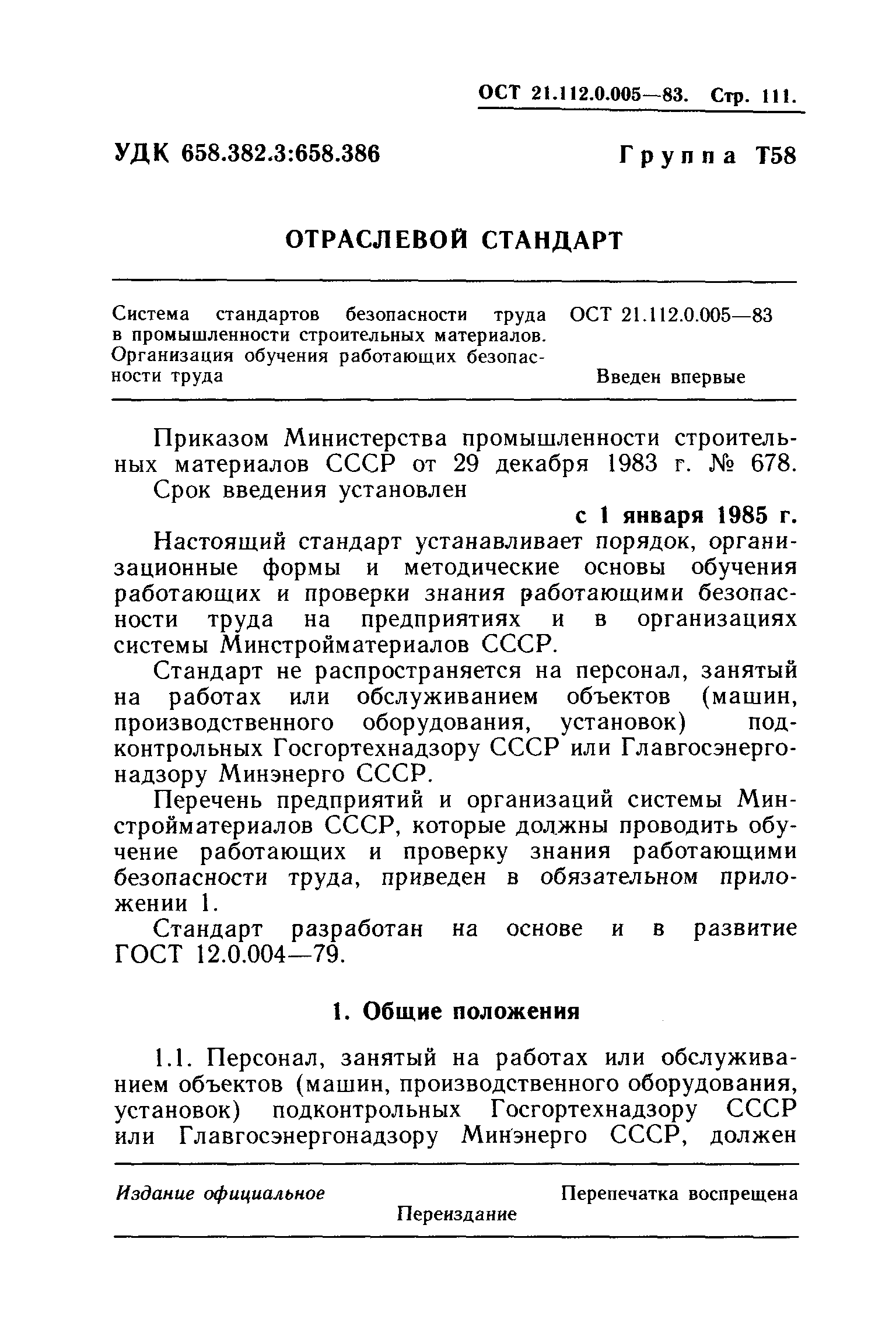 ОСТ 21.112.0.005-83