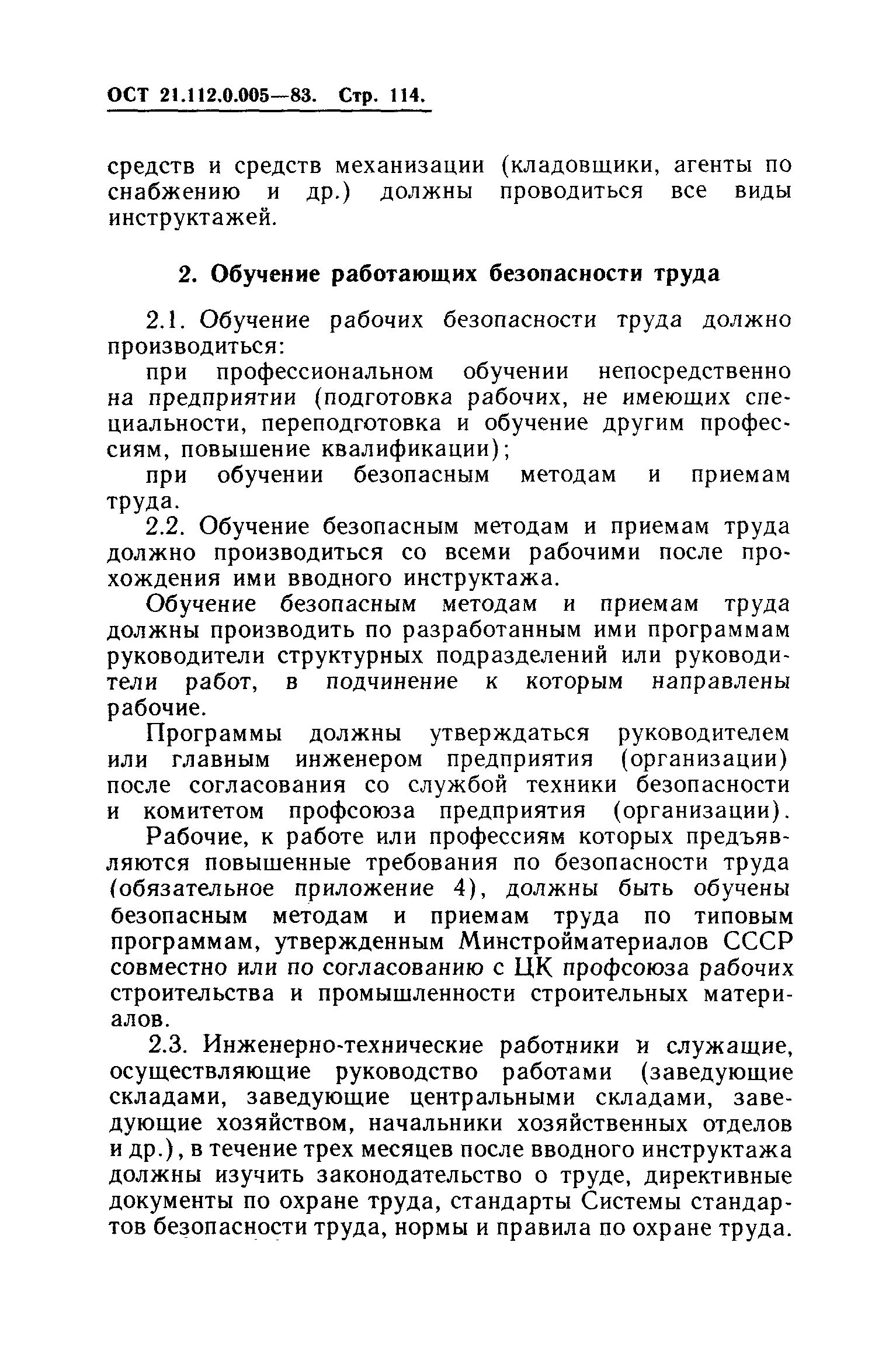 ОСТ 21.112.0.005-83