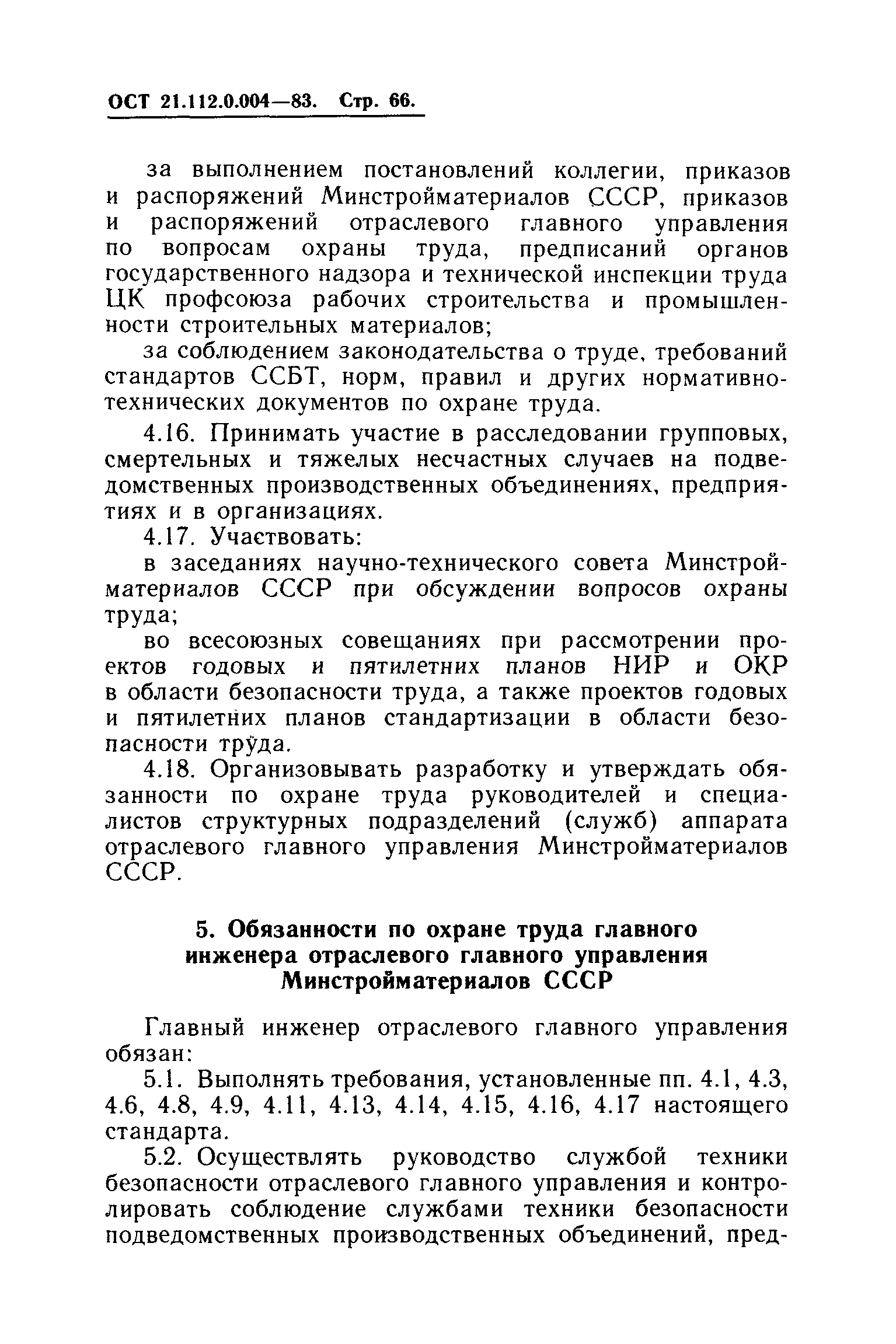 ОСТ 21.112.0.004-83