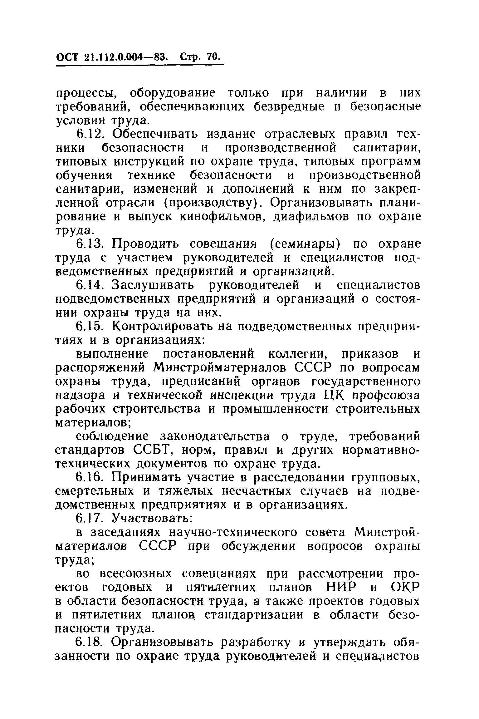 ОСТ 21.112.0.004-83