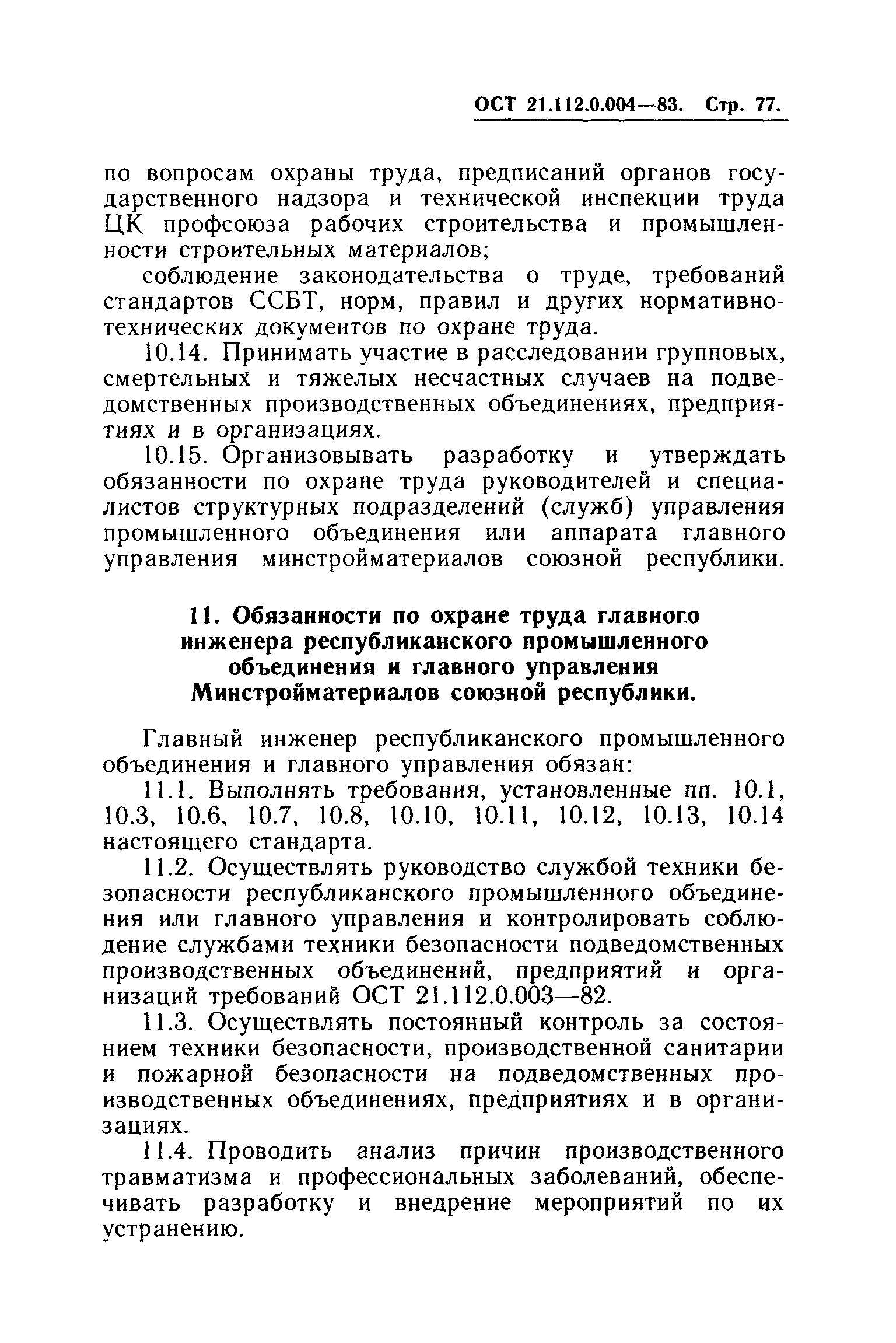 ОСТ 21.112.0.004-83