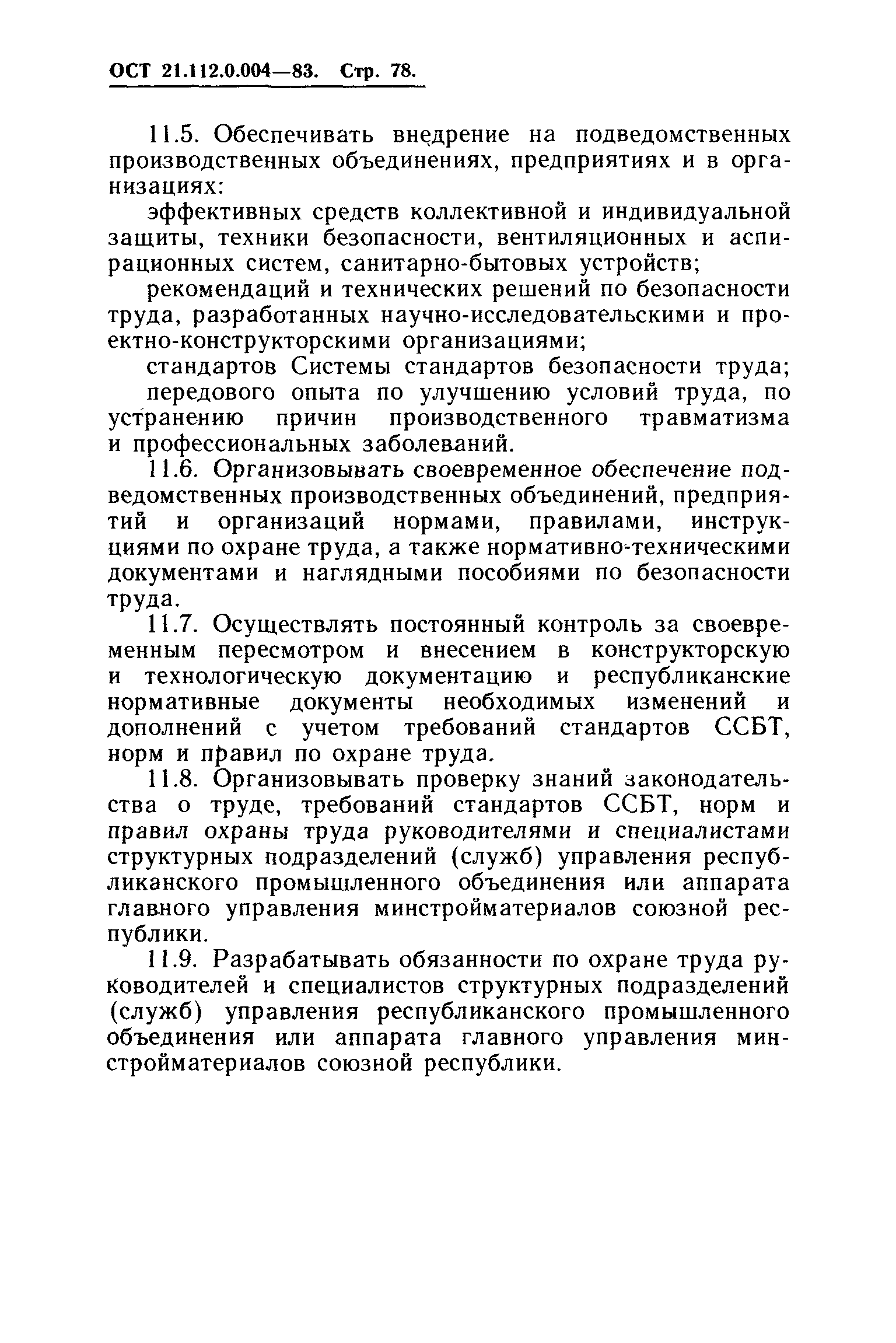 ОСТ 21.112.0.004-83