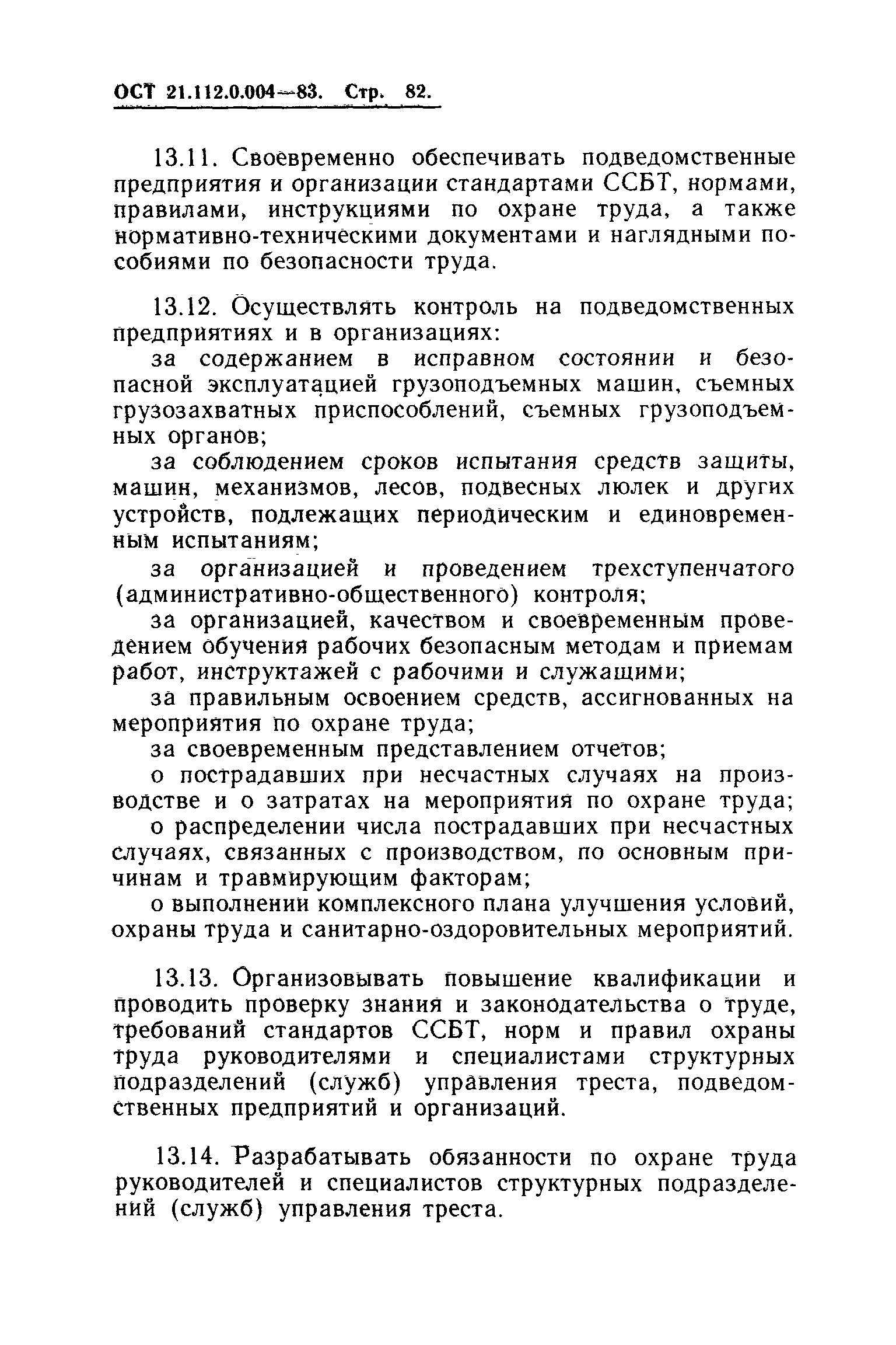 ОСТ 21.112.0.004-83