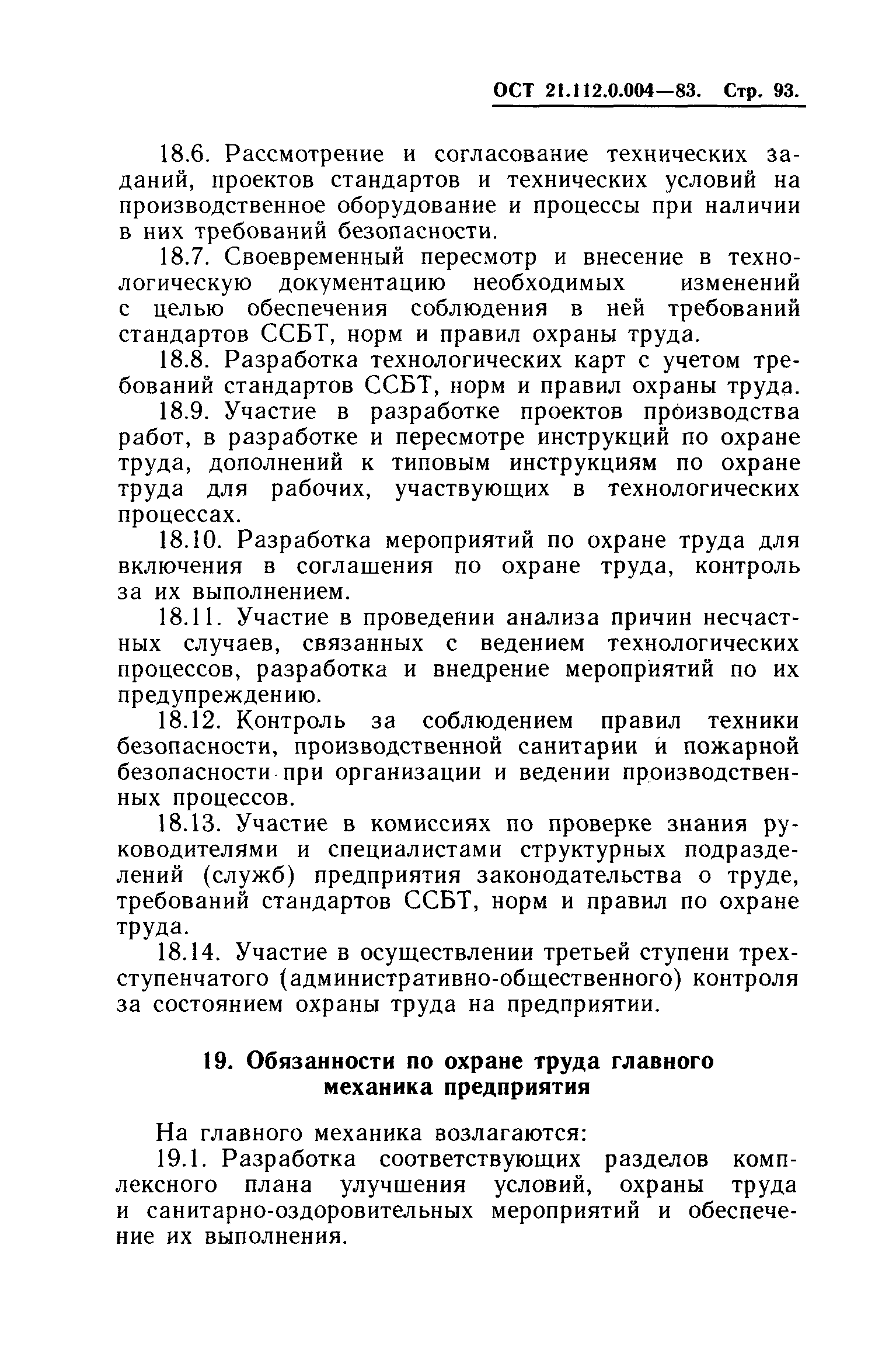 ОСТ 21.112.0.004-83