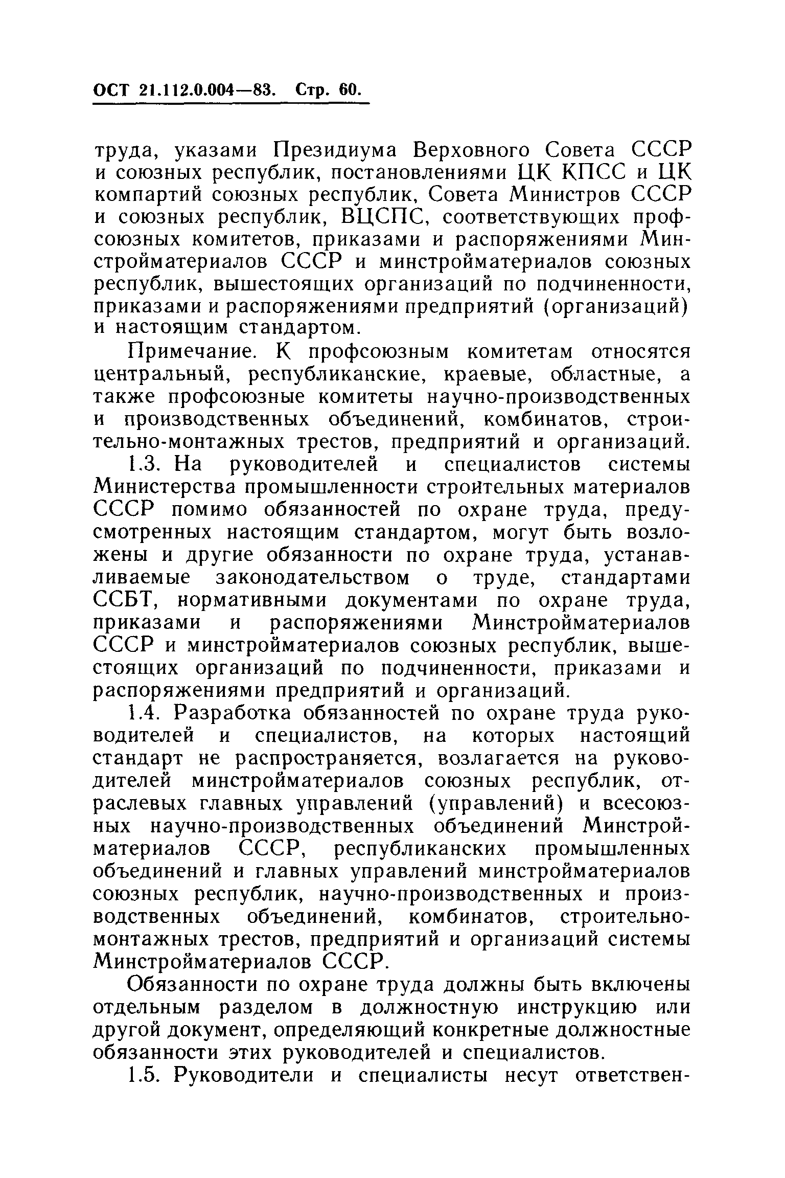 ОСТ 21.112.0.004-83