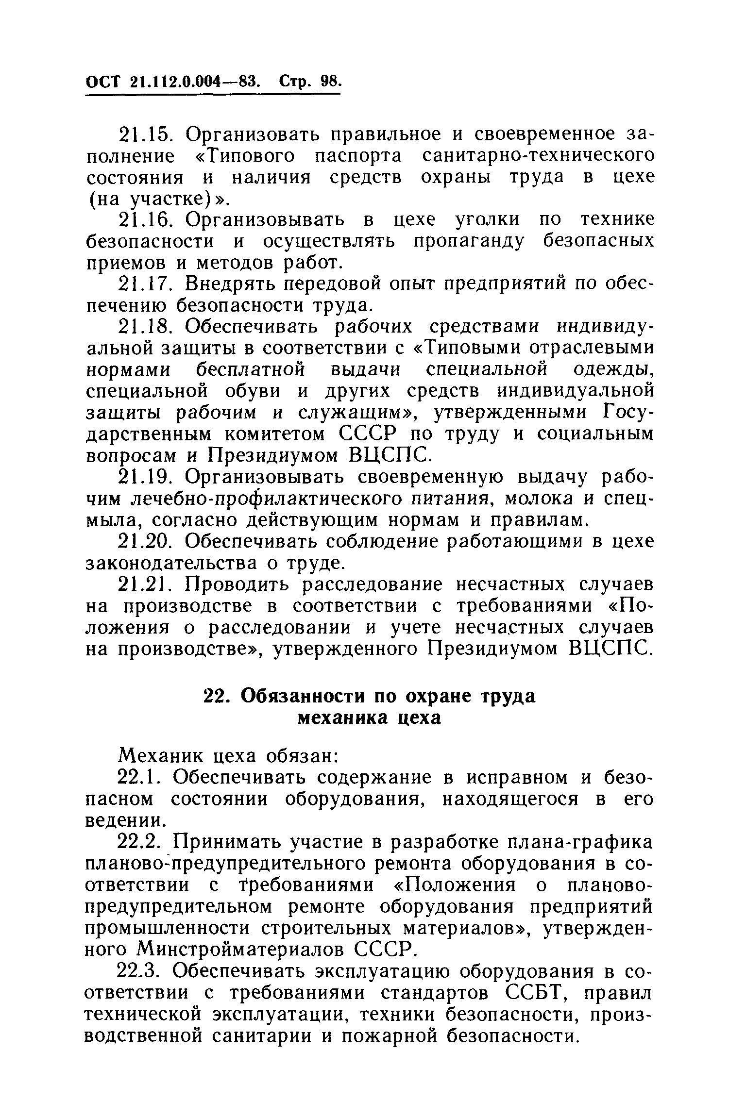 ОСТ 21.112.0.004-83