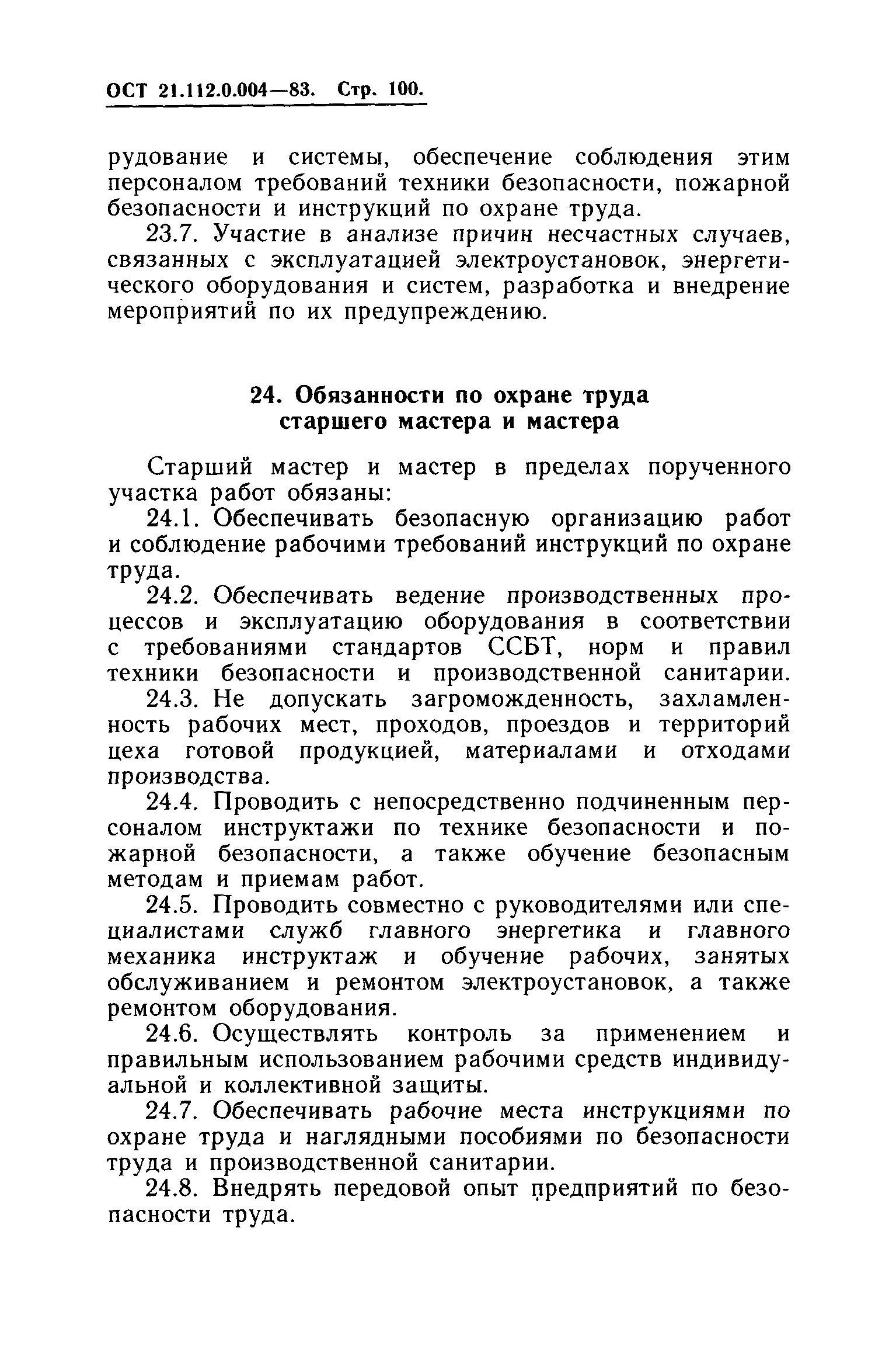 ОСТ 21.112.0.004-83