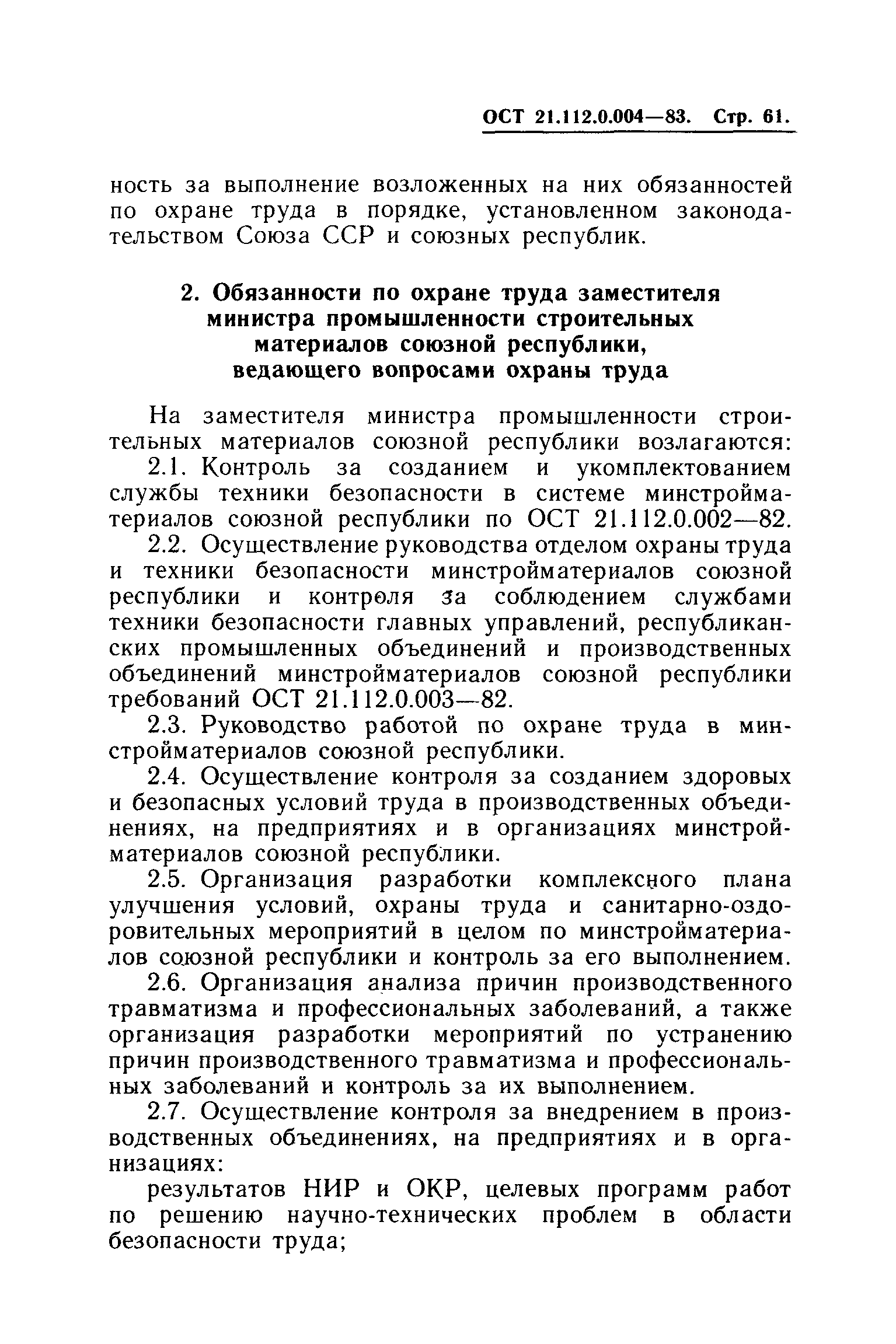 ОСТ 21.112.0.004-83