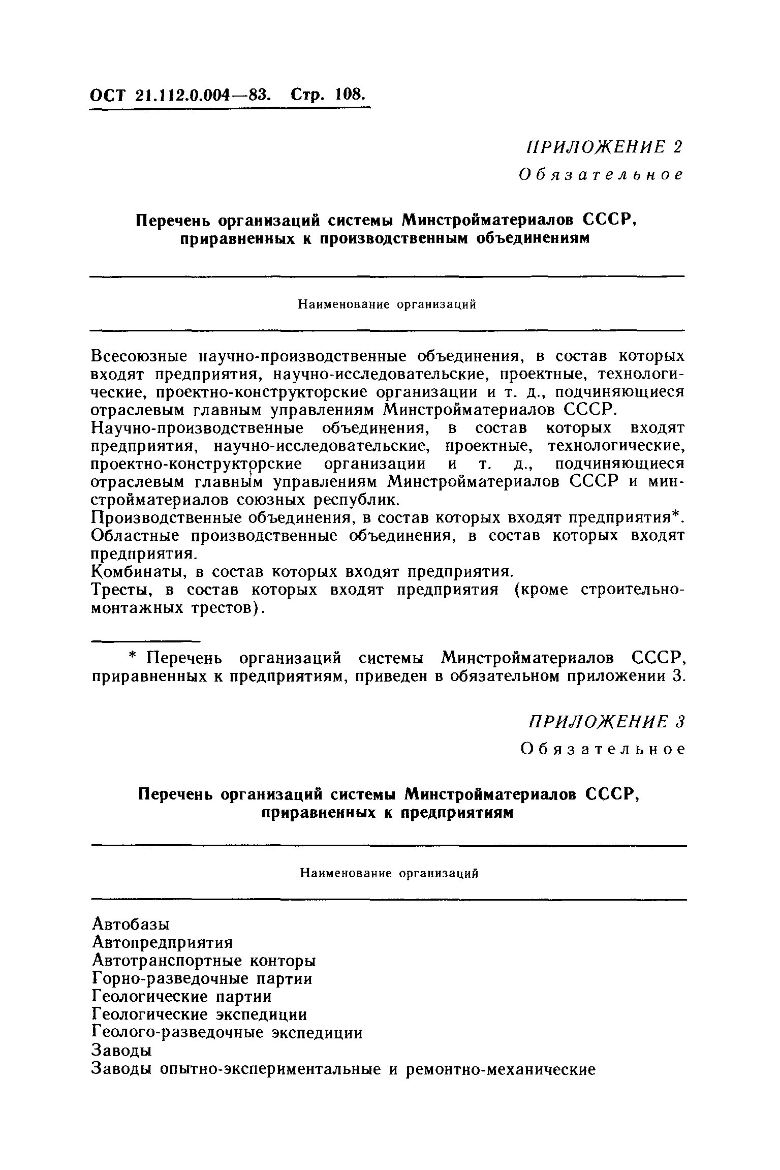 ОСТ 21.112.0.004-83