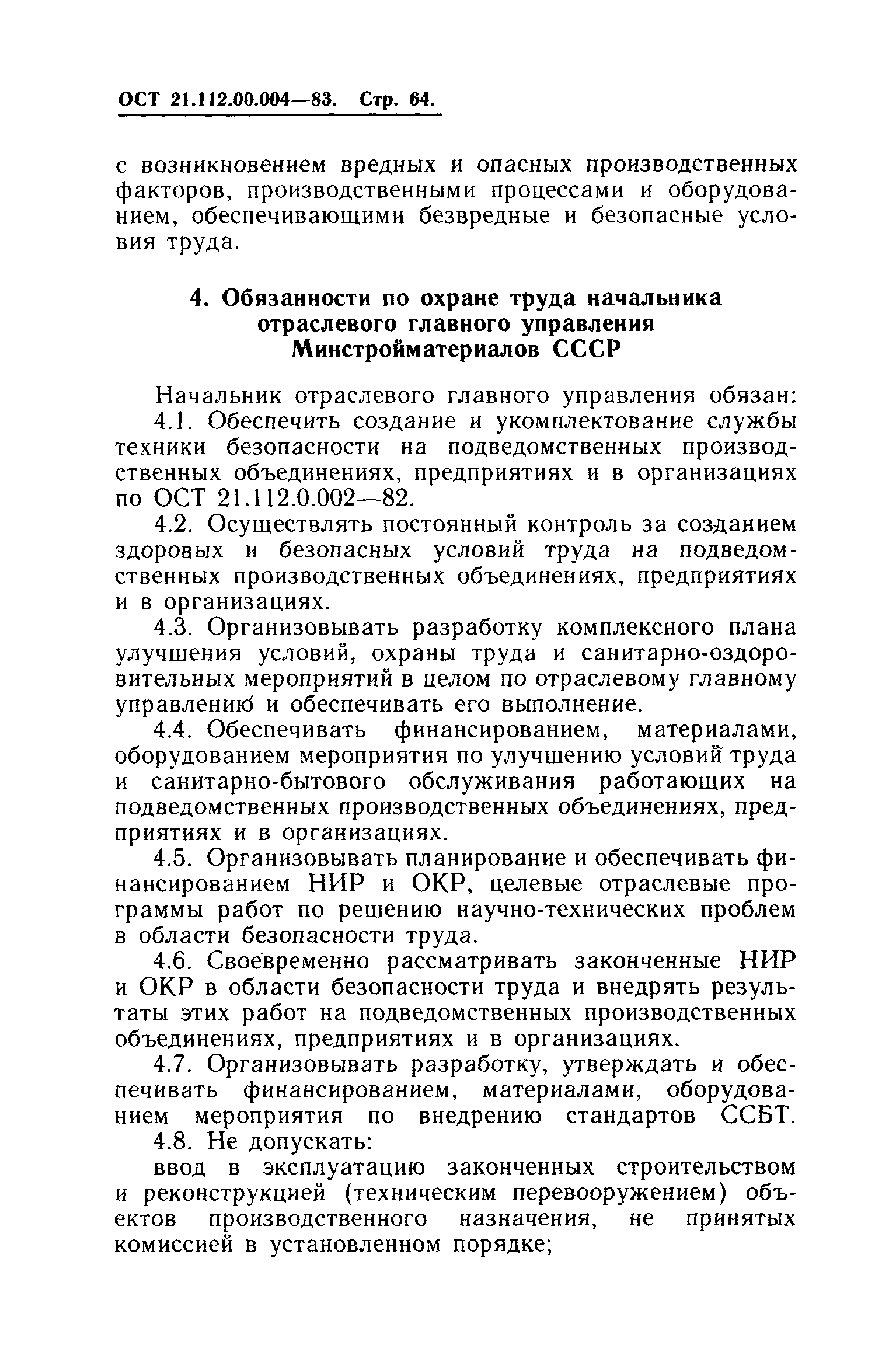 ОСТ 21.112.0.004-83