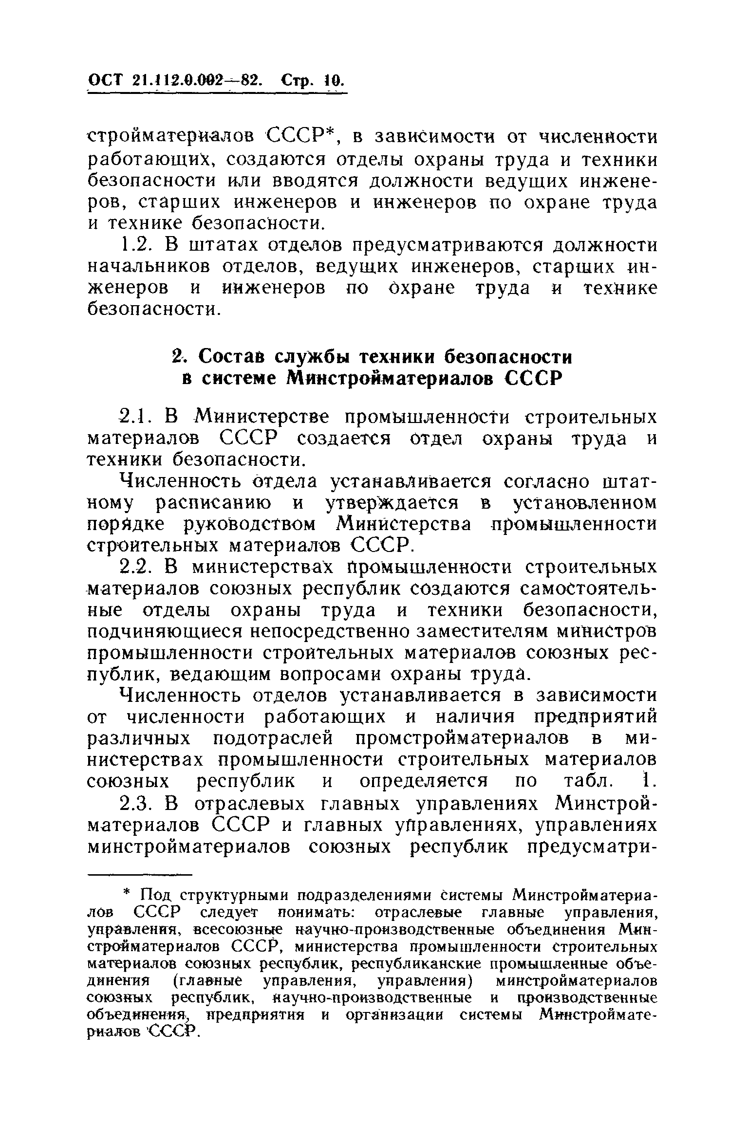 ОСТ 21.112.0.002-82