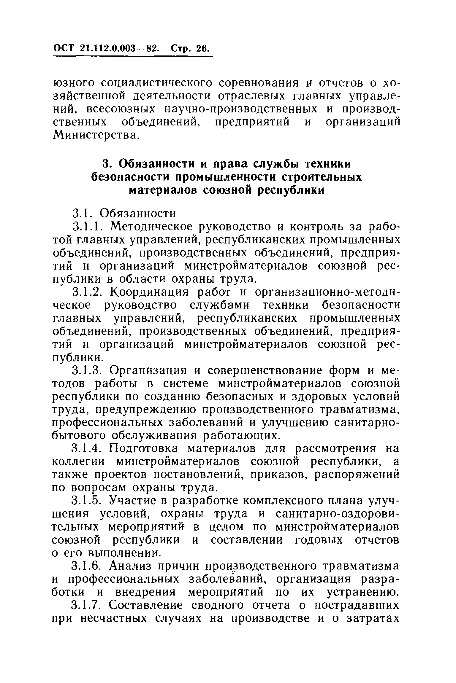 ОСТ 21.112.0.003-82