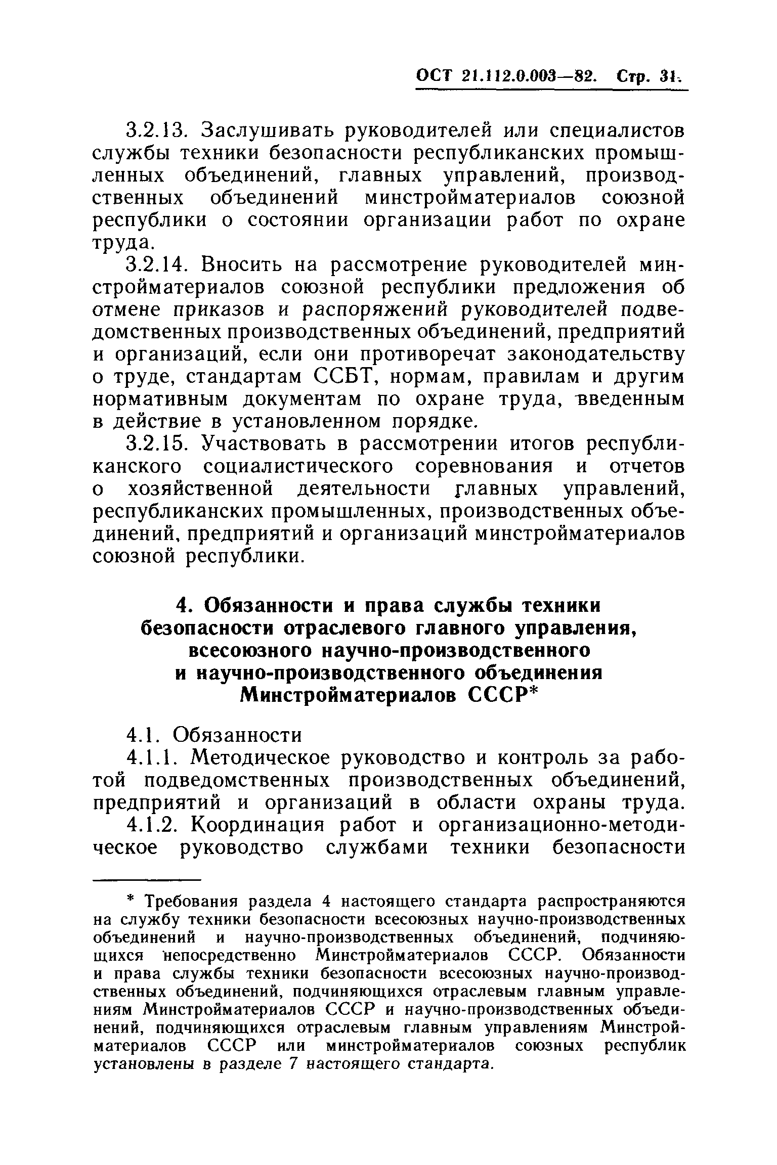 ОСТ 21.112.0.003-82