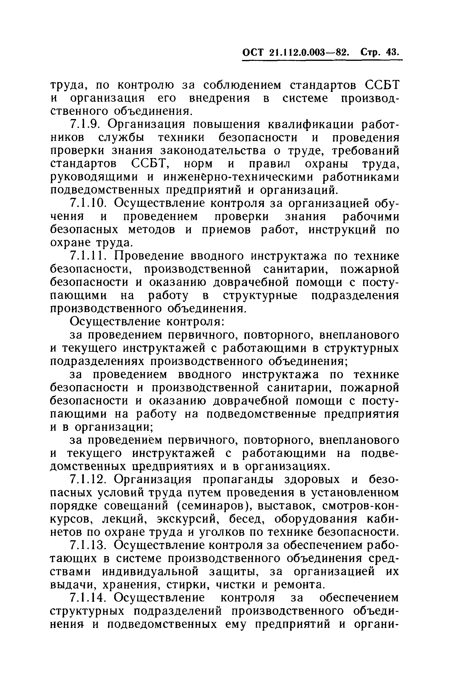 ОСТ 21.112.0.003-82