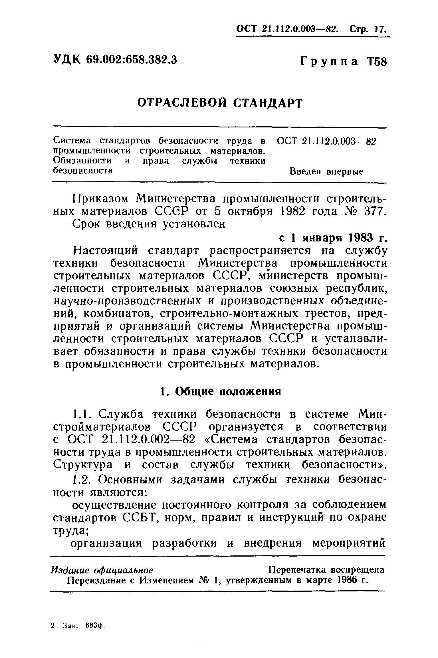 ОСТ 21.112.0.003-82