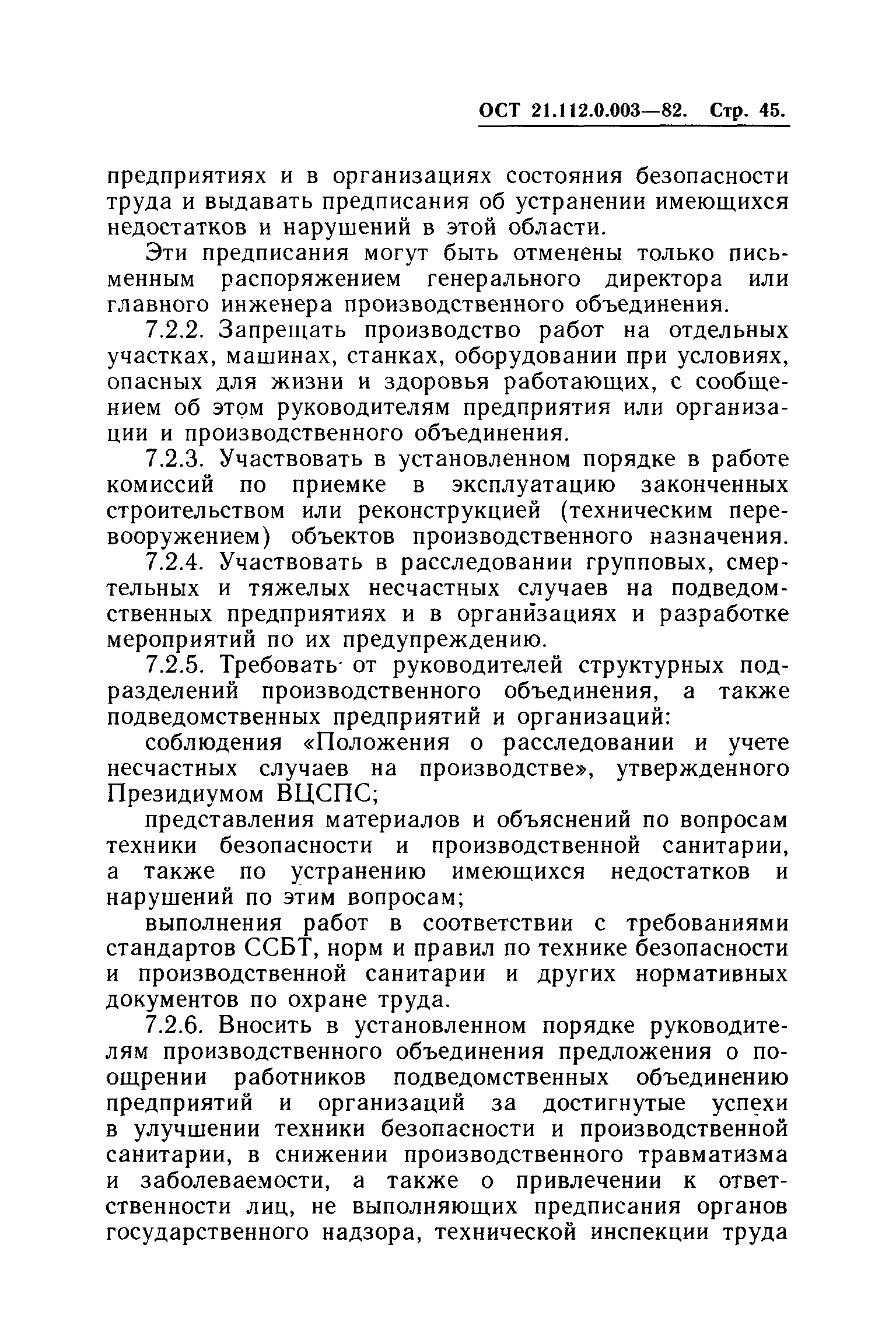 ОСТ 21.112.0.003-82