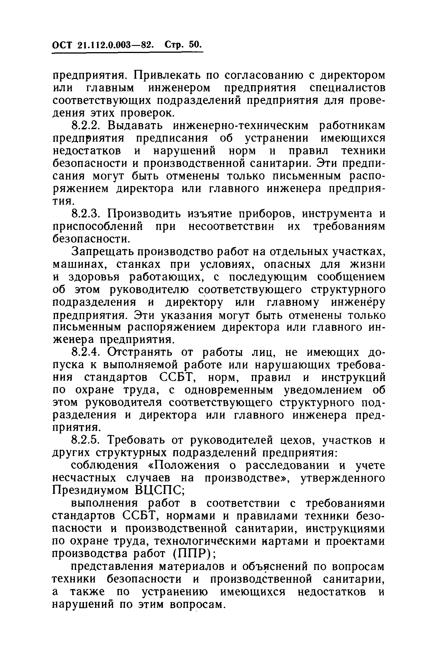 ОСТ 21.112.0.003-82