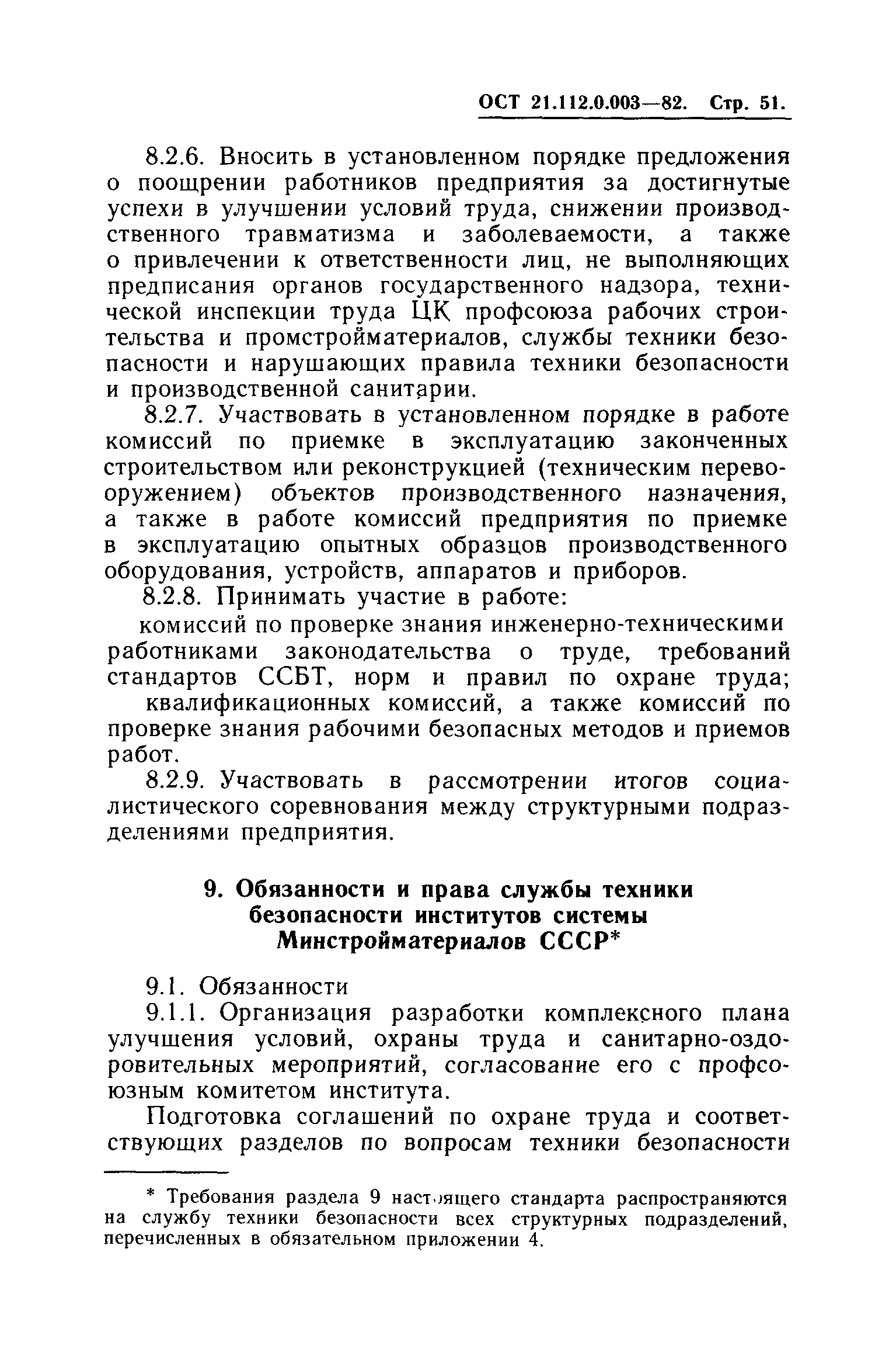 ОСТ 21.112.0.003-82