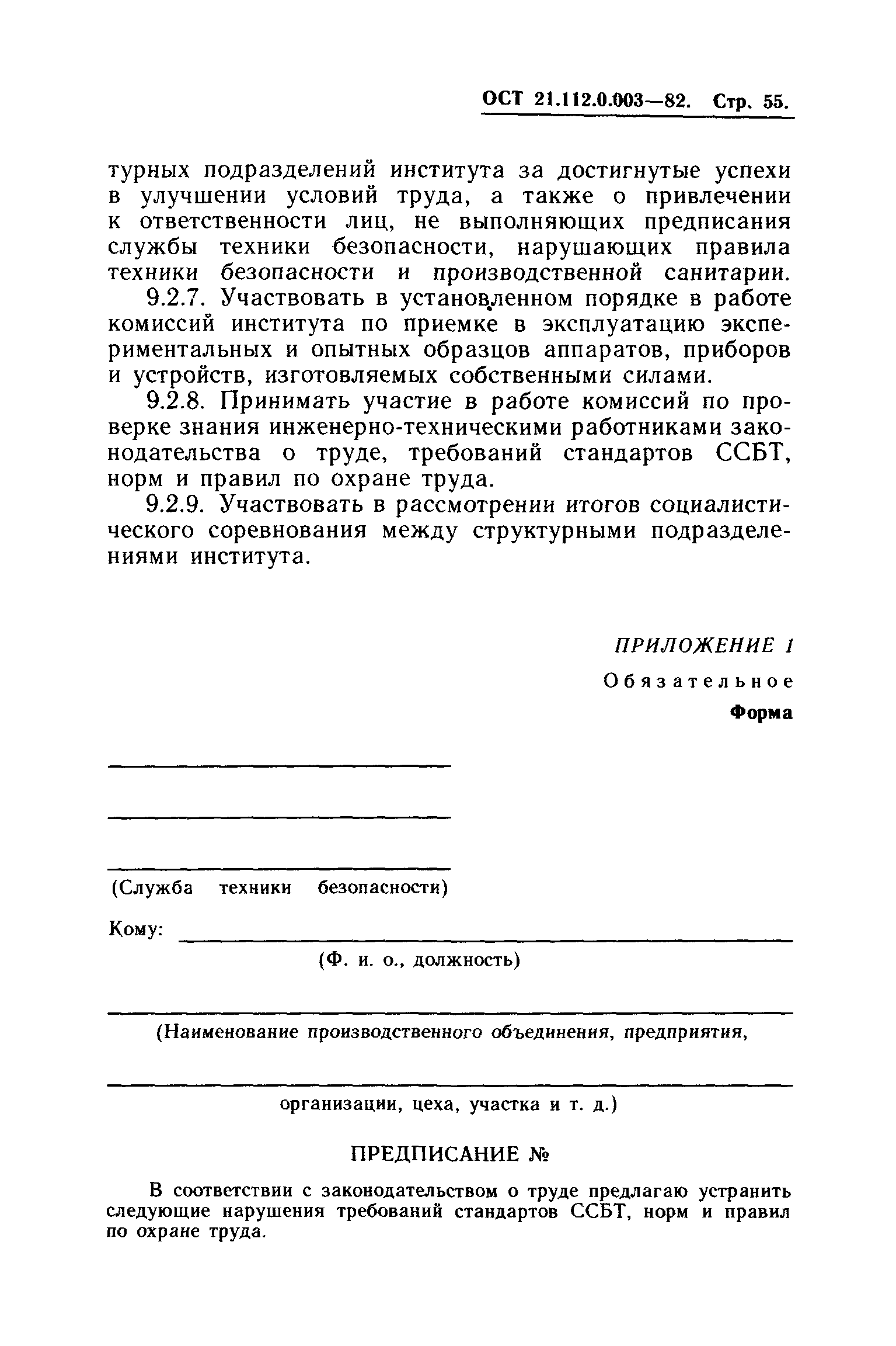 ОСТ 21.112.0.003-82