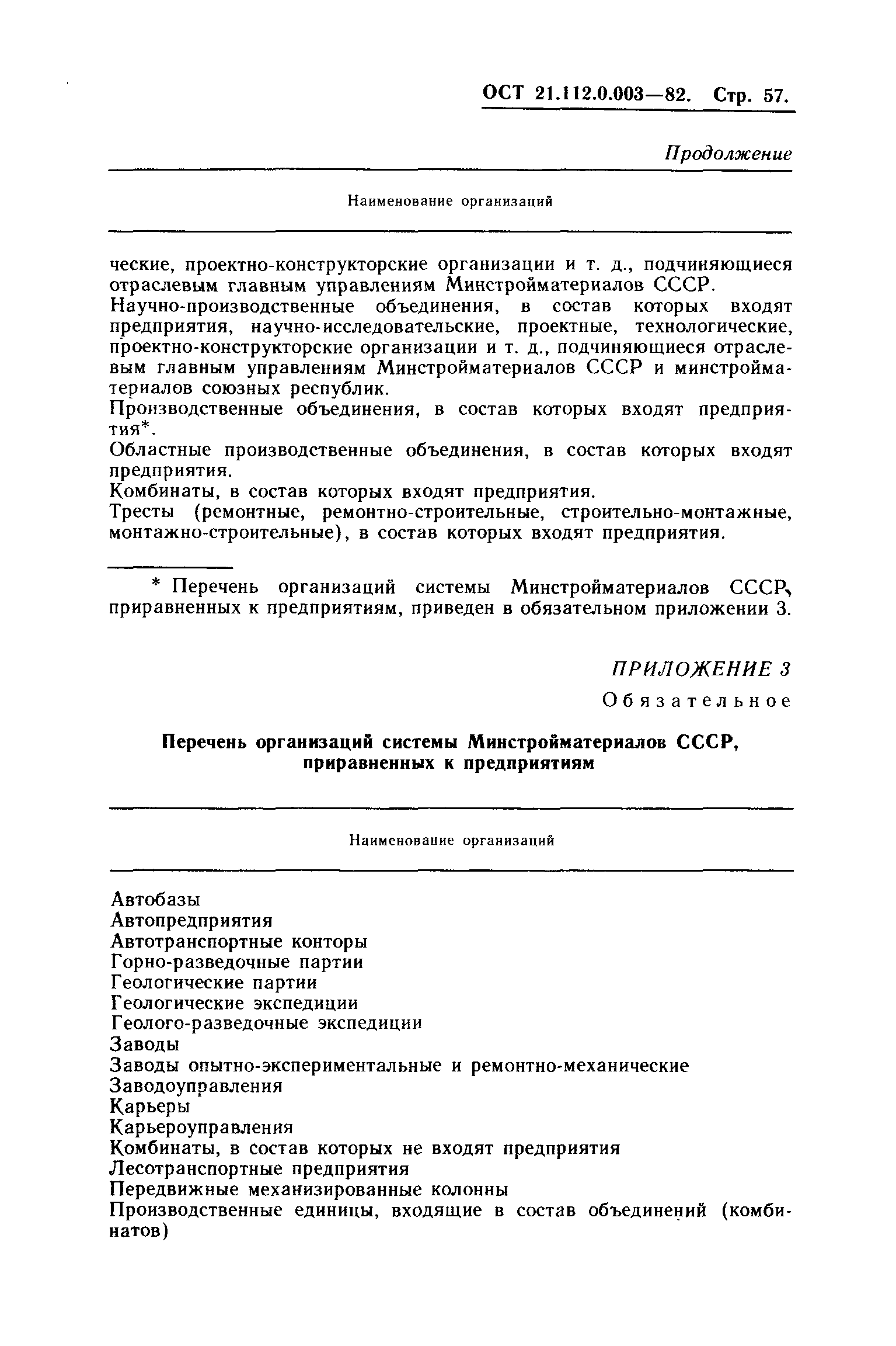 ОСТ 21.112.0.003-82