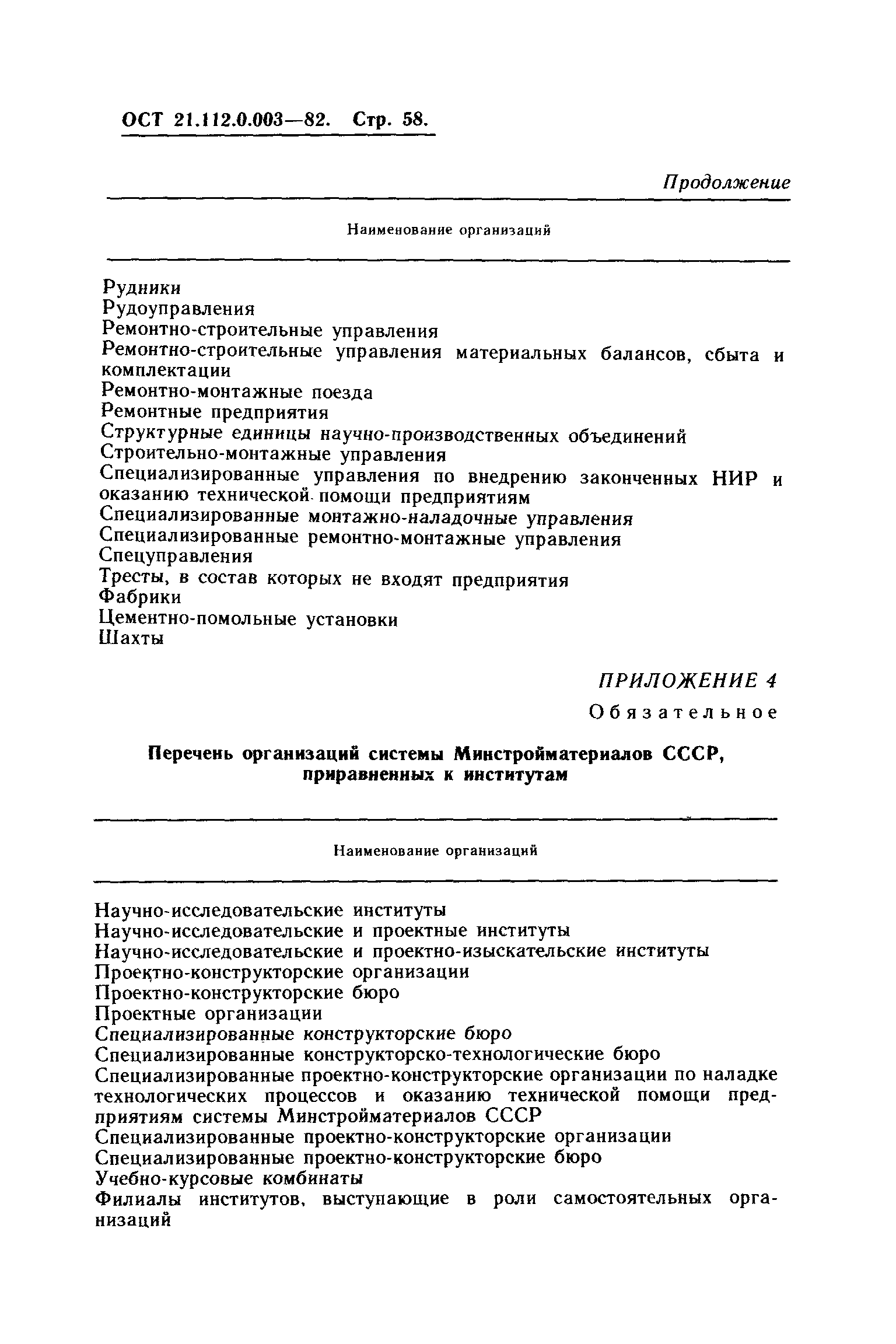 ОСТ 21.112.0.003-82