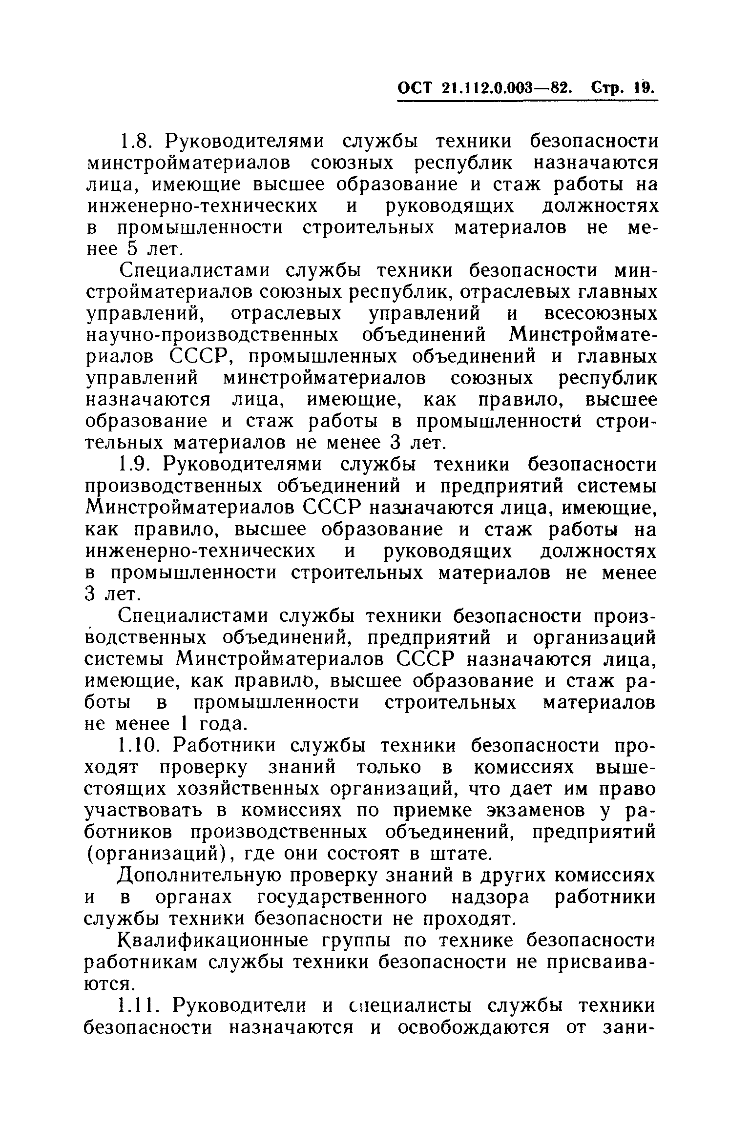 ОСТ 21.112.0.003-82