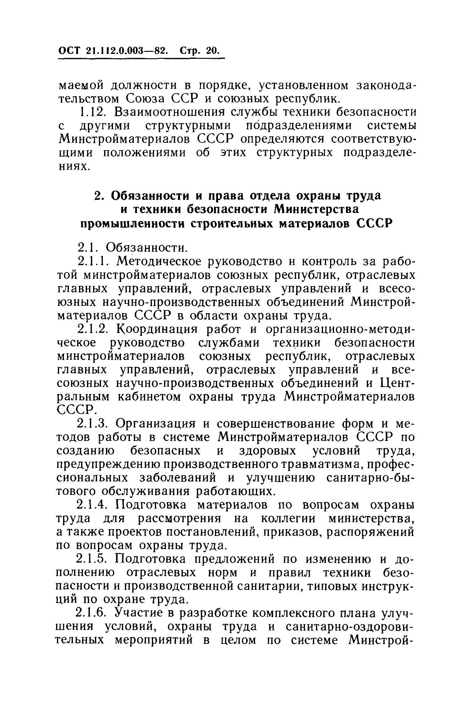 ОСТ 21.112.0.003-82