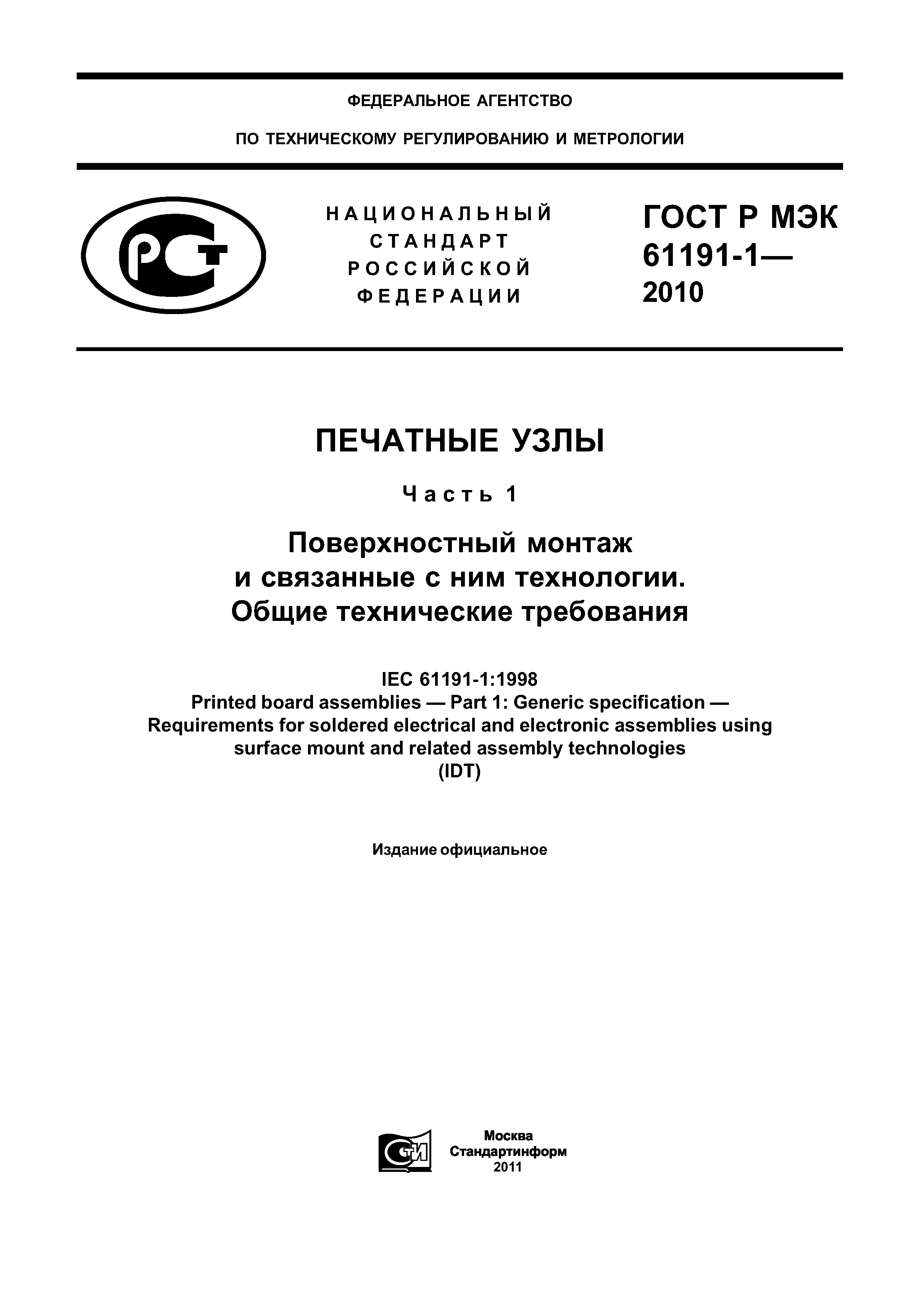 ГОСТ Р МЭК 61191-1-2010