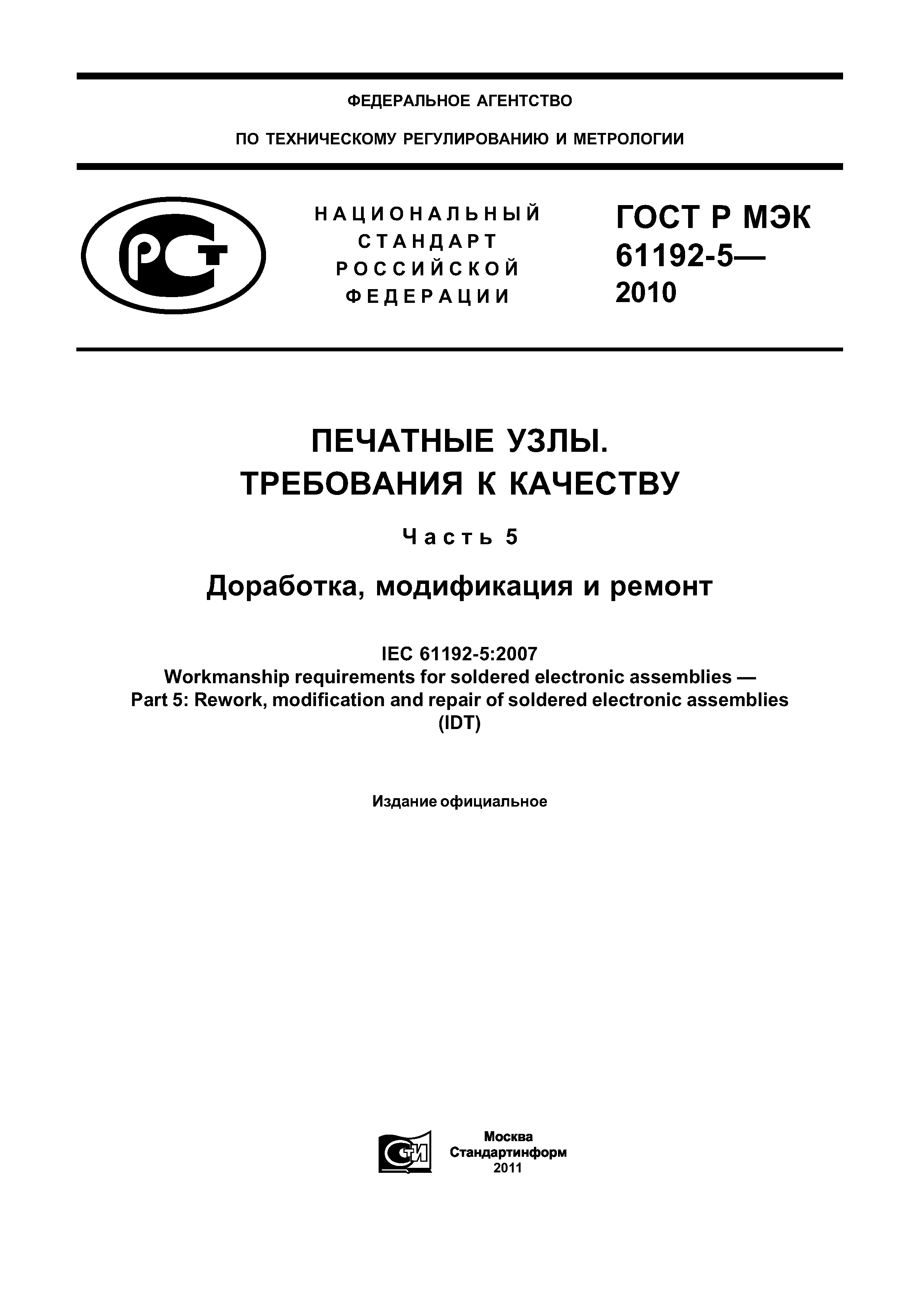 ГОСТ Р МЭК 61192-5-2010